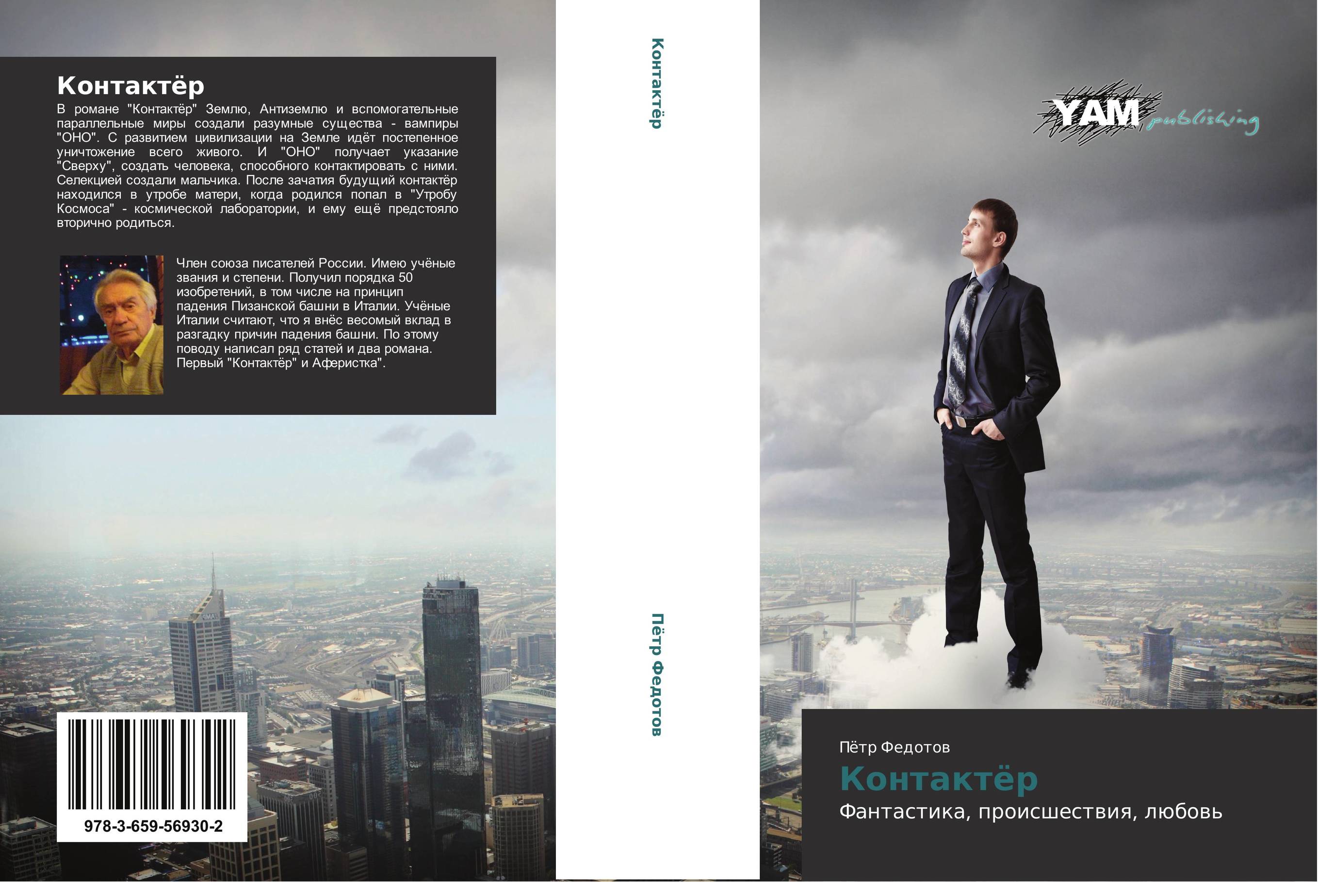 Контактёр. Фантастика, происшествия, любовь.