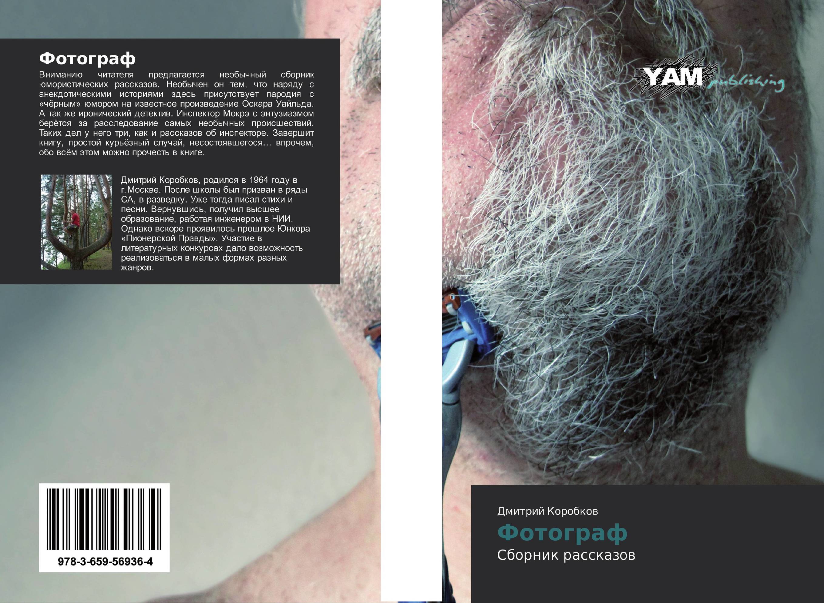 Фотограф. Сборник рассказов.