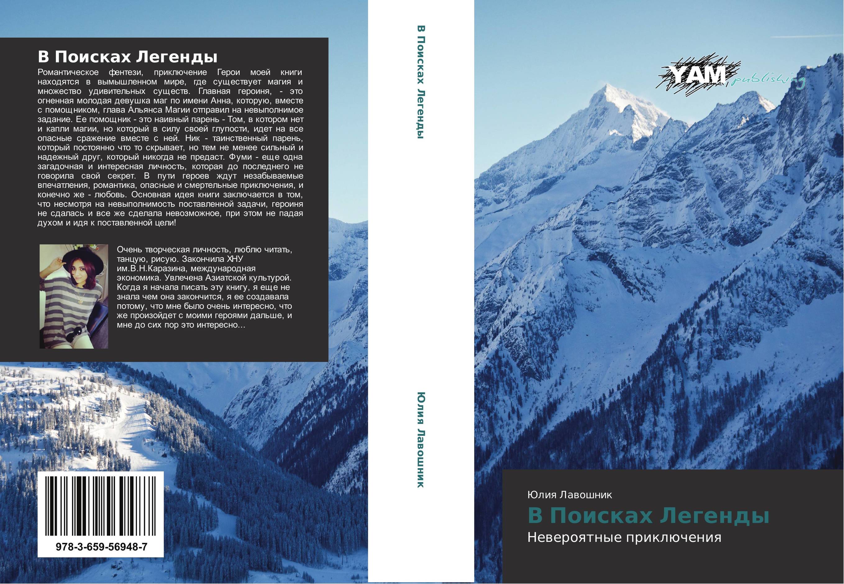 В Поисках Легенды. Невероятные приключения.