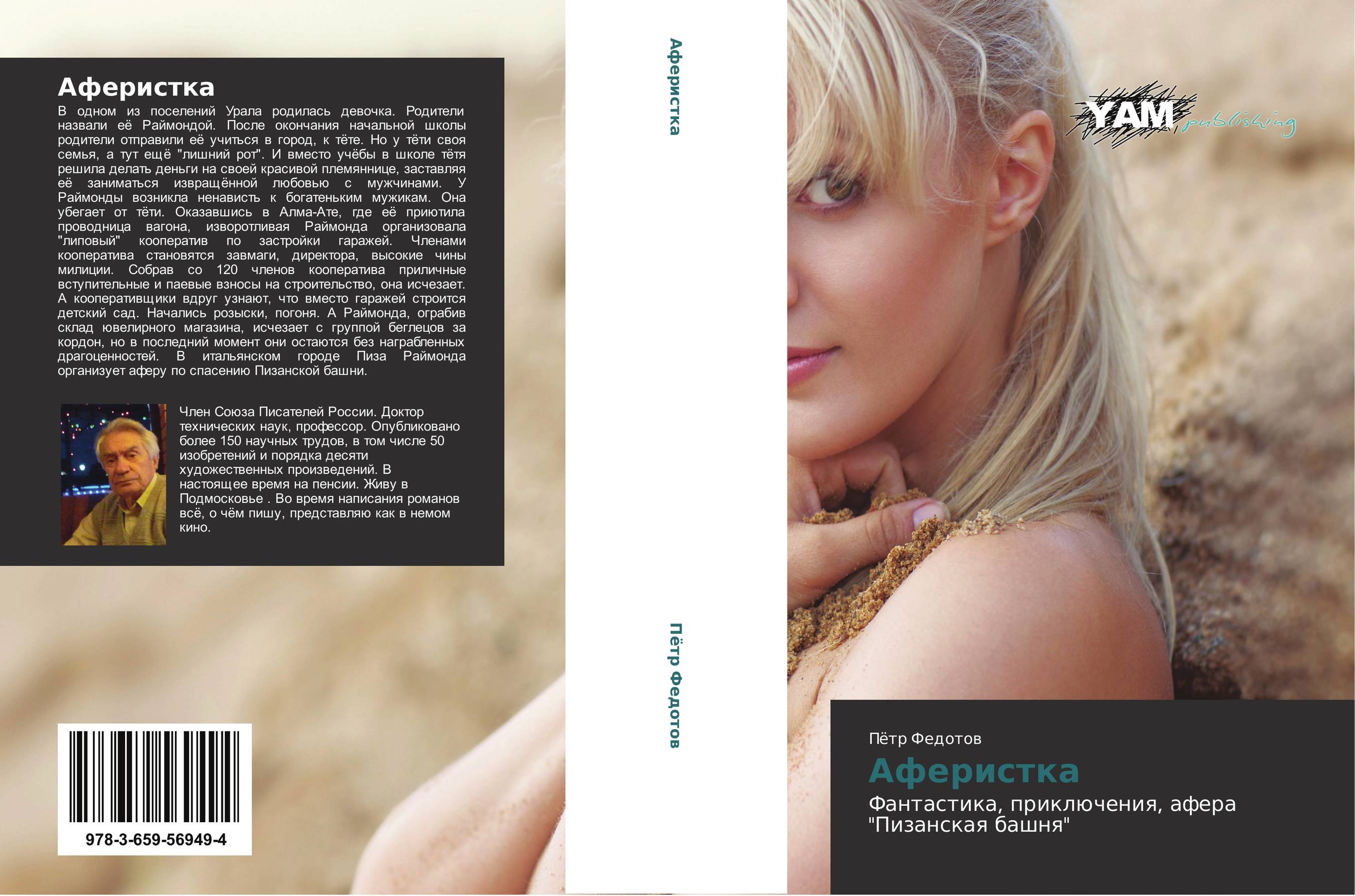 Аферистка. Фантастика, приключения, афера "Пизанская башня".