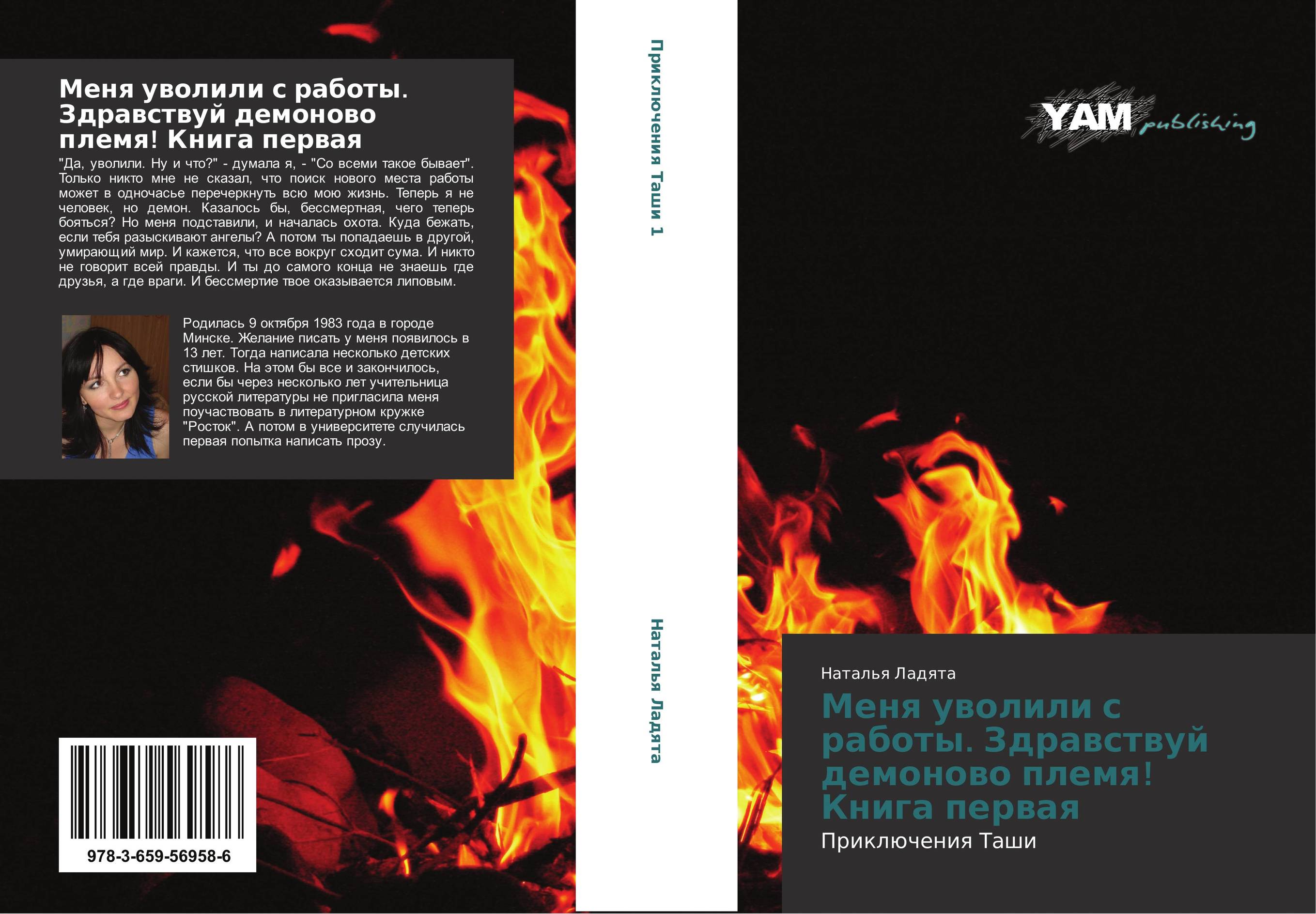 Меня уволили с работы. Здравствуй демоново племя! Книга первая. Приключения Таши.