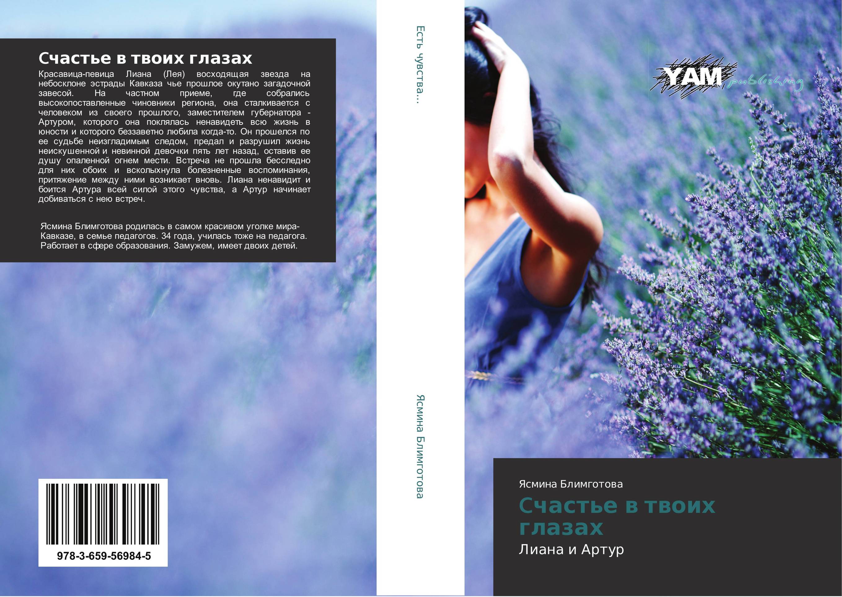 Cчастье в твоих глазах. Лиана и Артур.