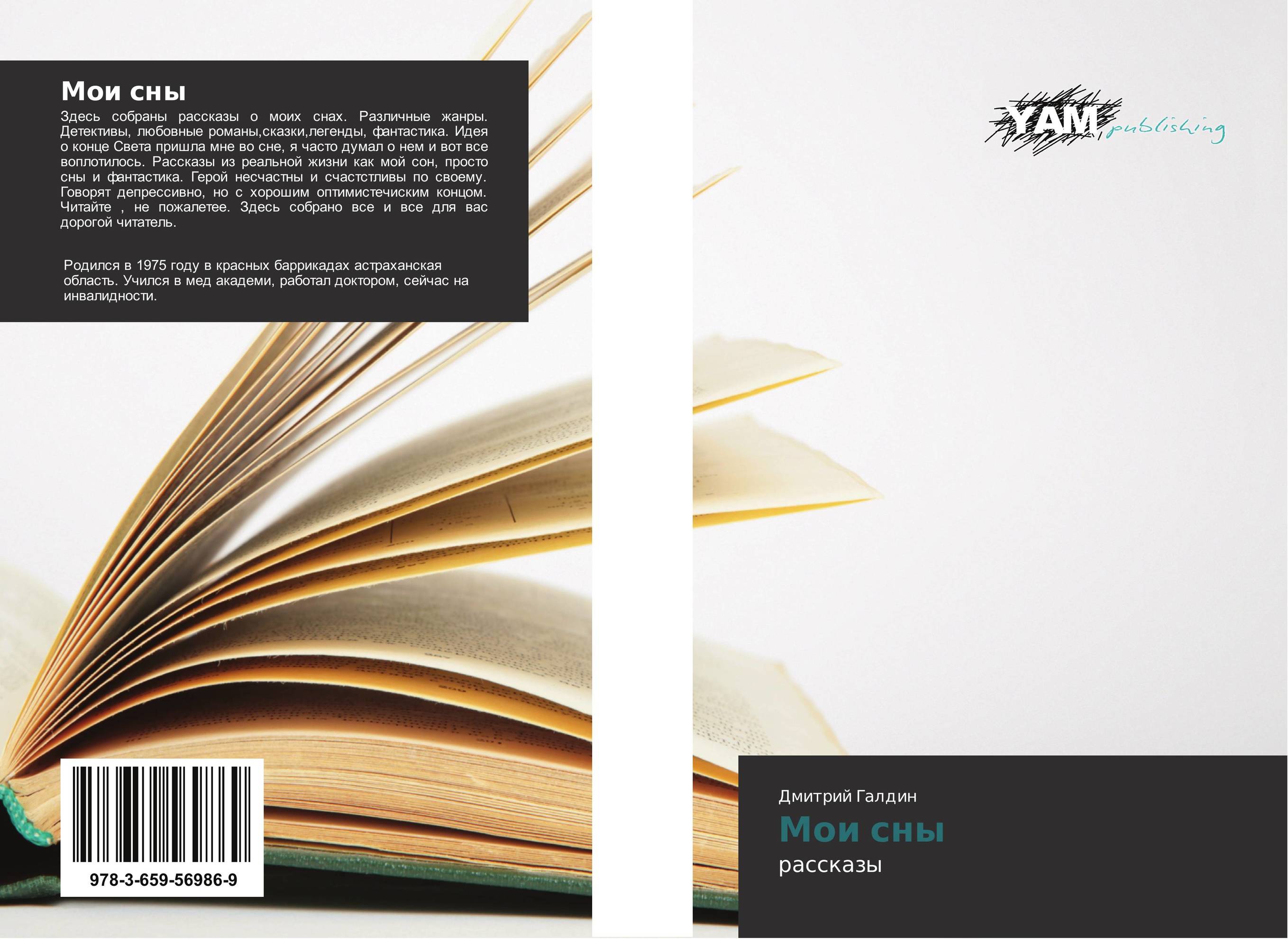 Мои сны. Рассказы.