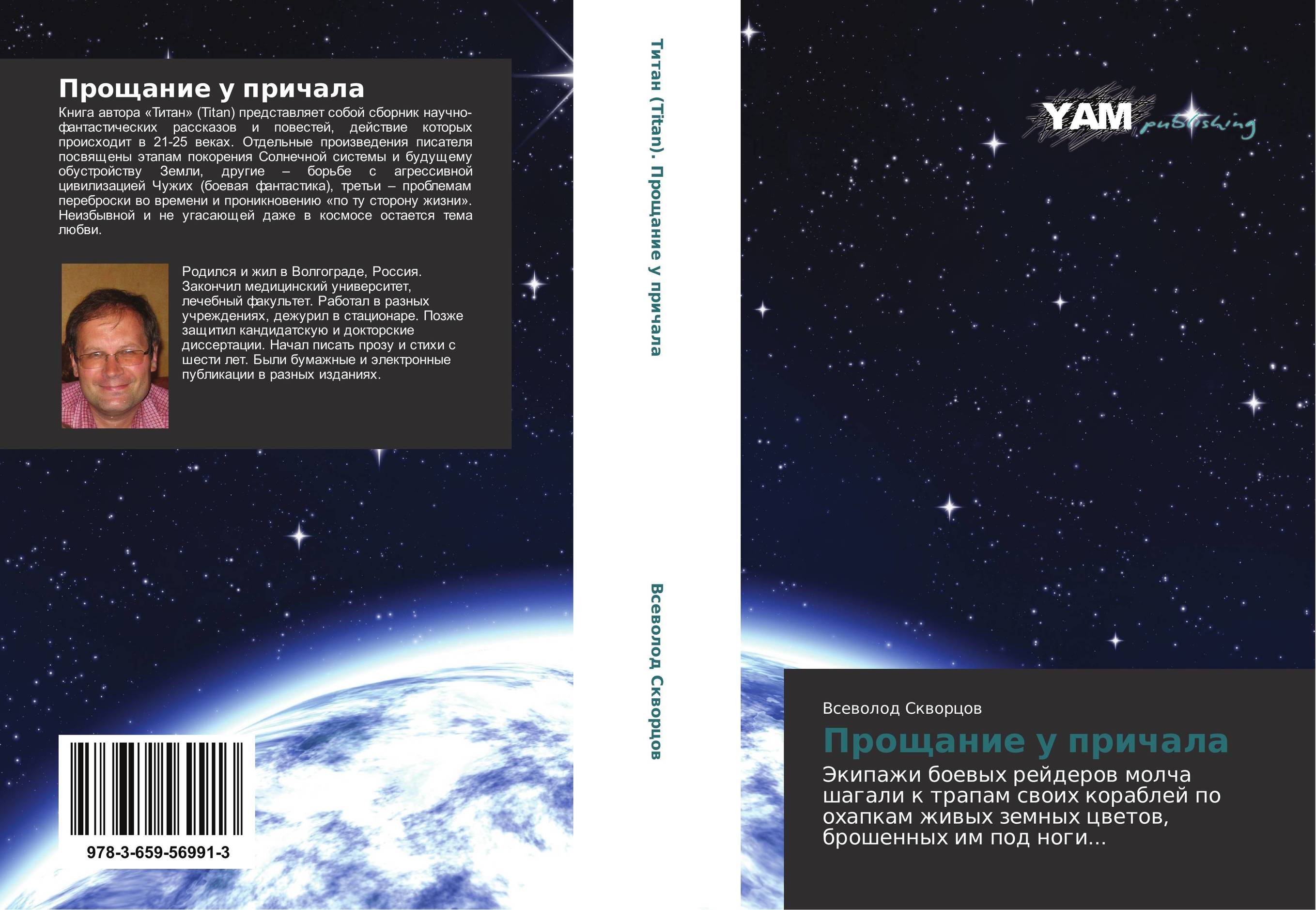 Прощание у причала. Экипажи боевых рейдеров молча шагали к трапам своих кораблей по охапкам живых земных цветов, брошенных им под ноги....