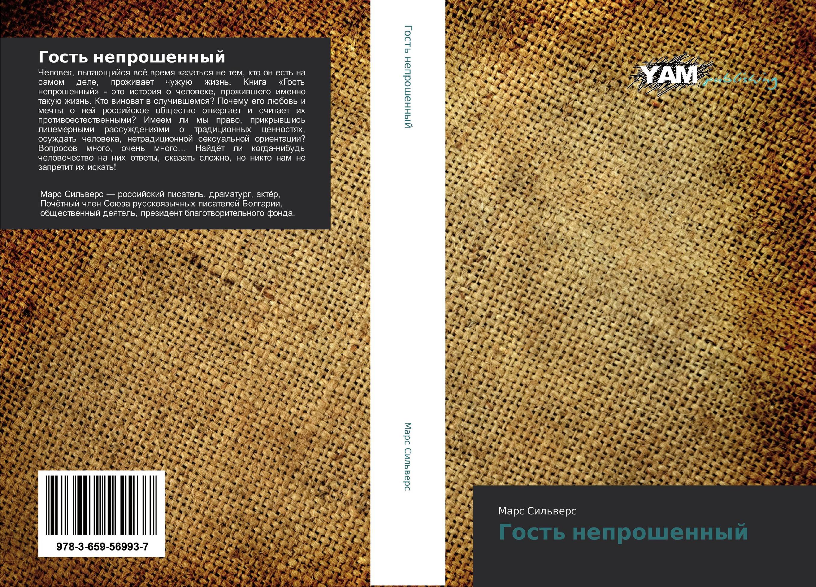 Гость непрошенный..