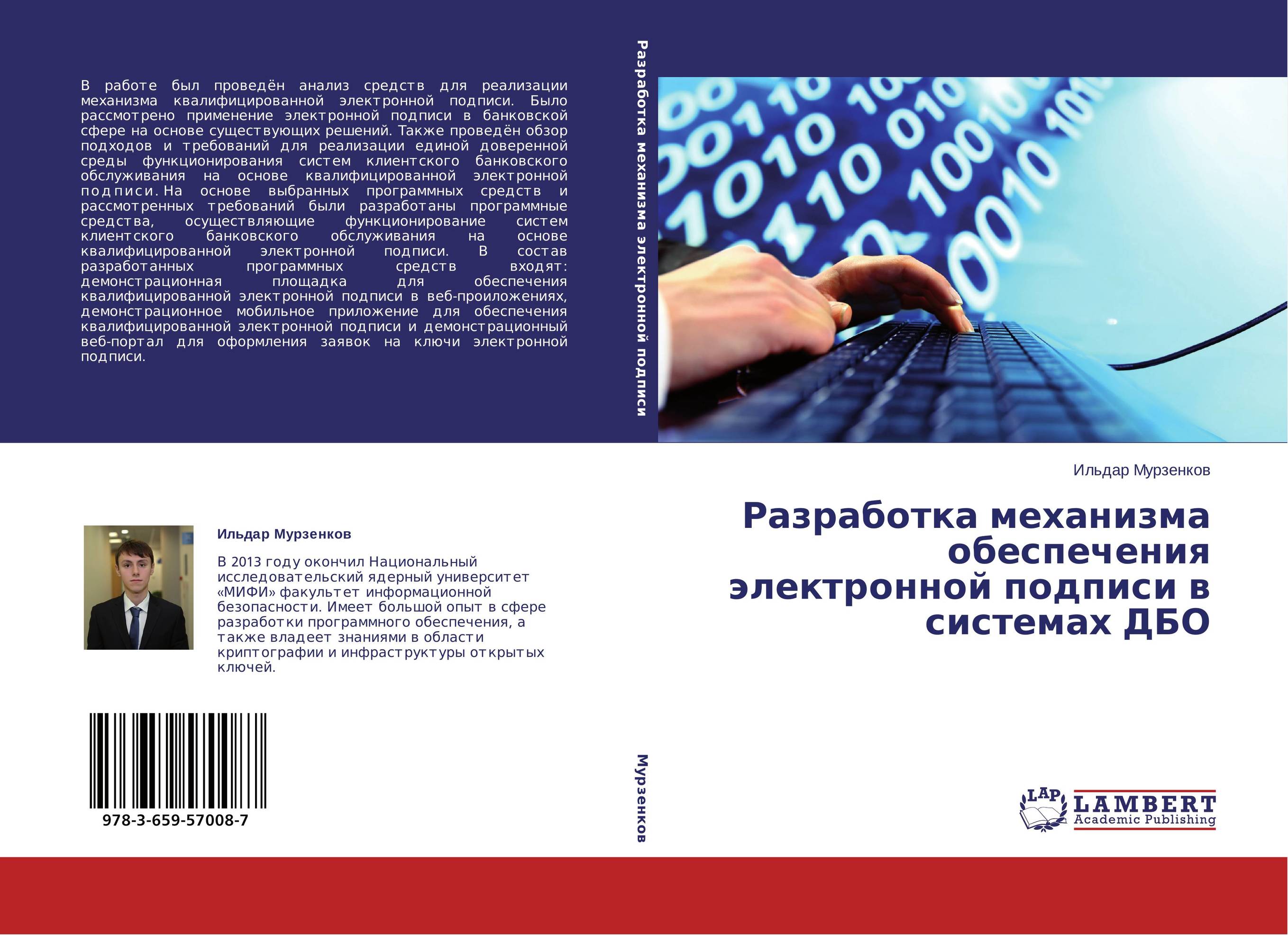 Разработка механизма обеспечения электронной подписи в системах ДБО..