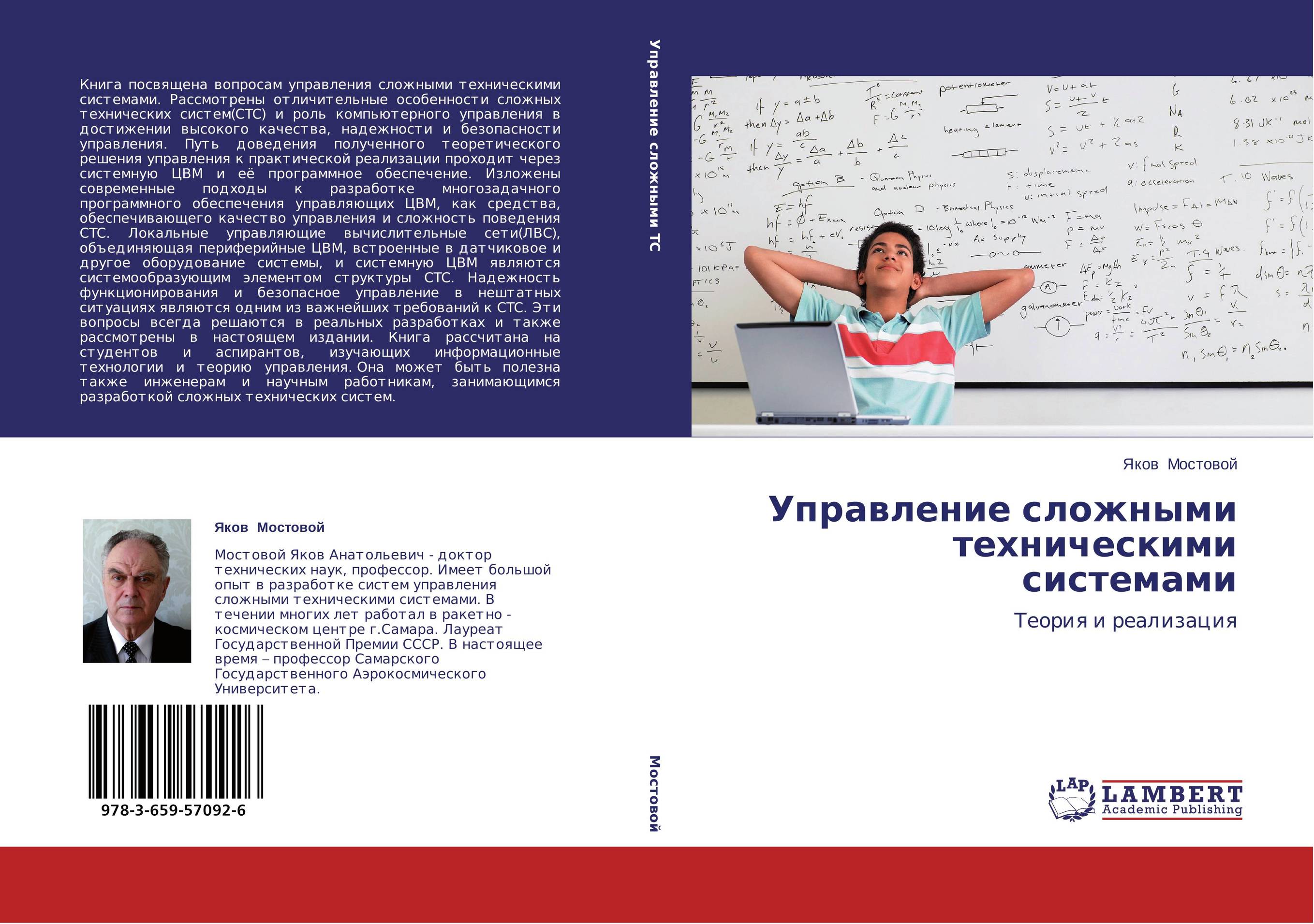 Управление сложными техническими системами. Теория и реализация.