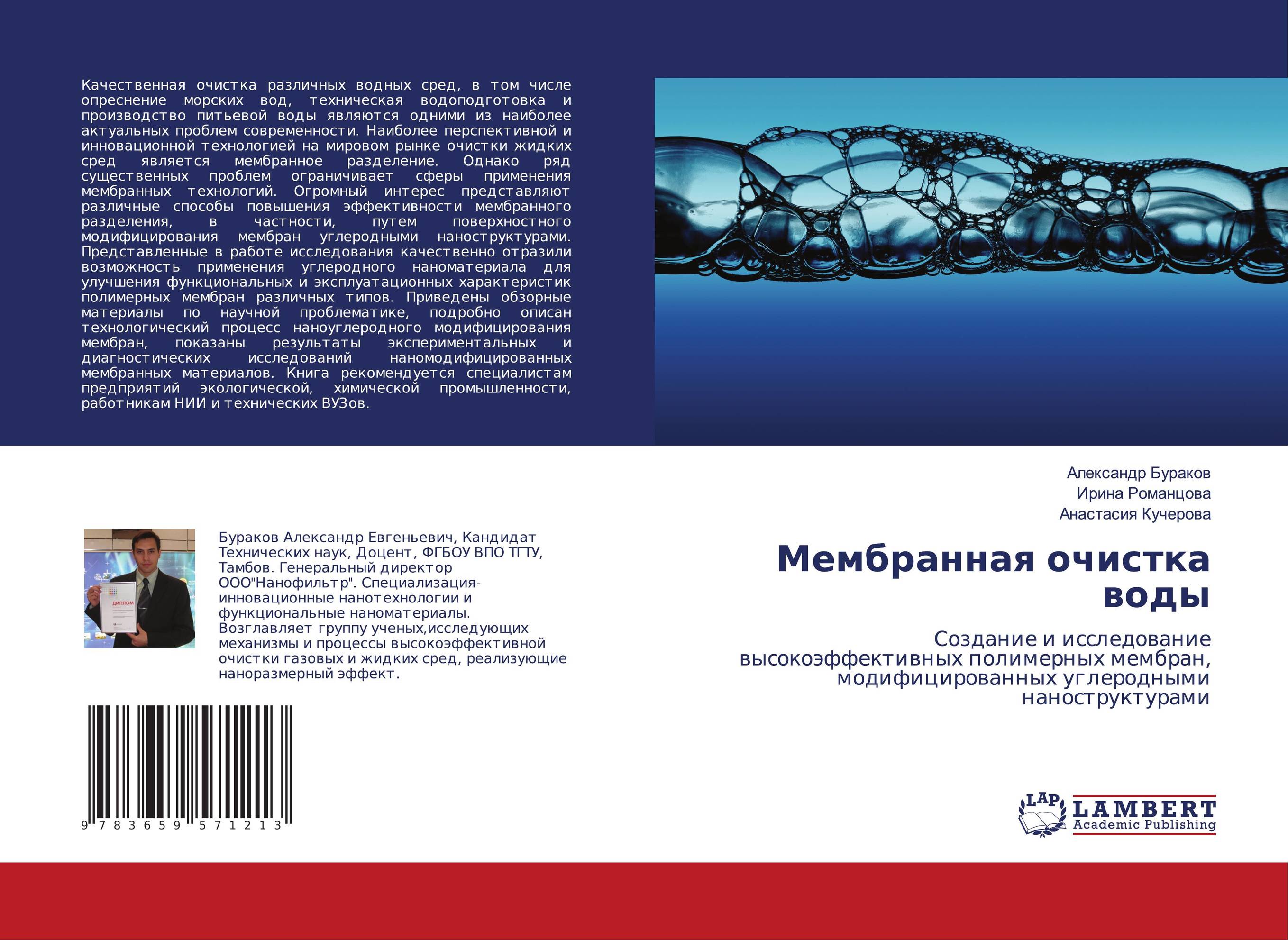 Мембранная очистка воды. Создание и исследование высокоэффективных полимерных мембран, модифицированных углеродными наноструктурами.