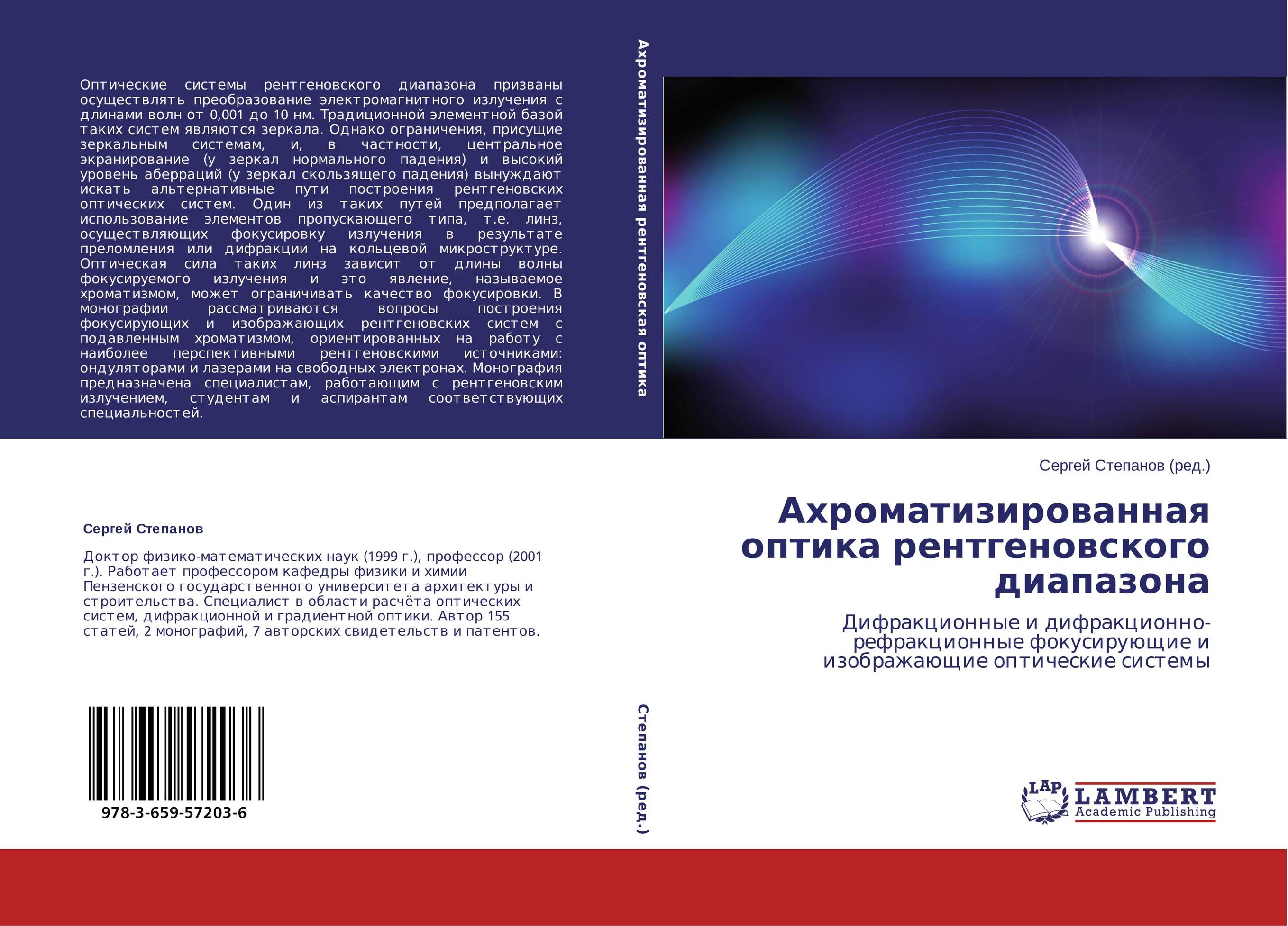 Ахроматизированная оптика рентгеновского диапазона. Дифракционные и дифракционно-рефракционные фокусирующие и изображающие оптические системы.