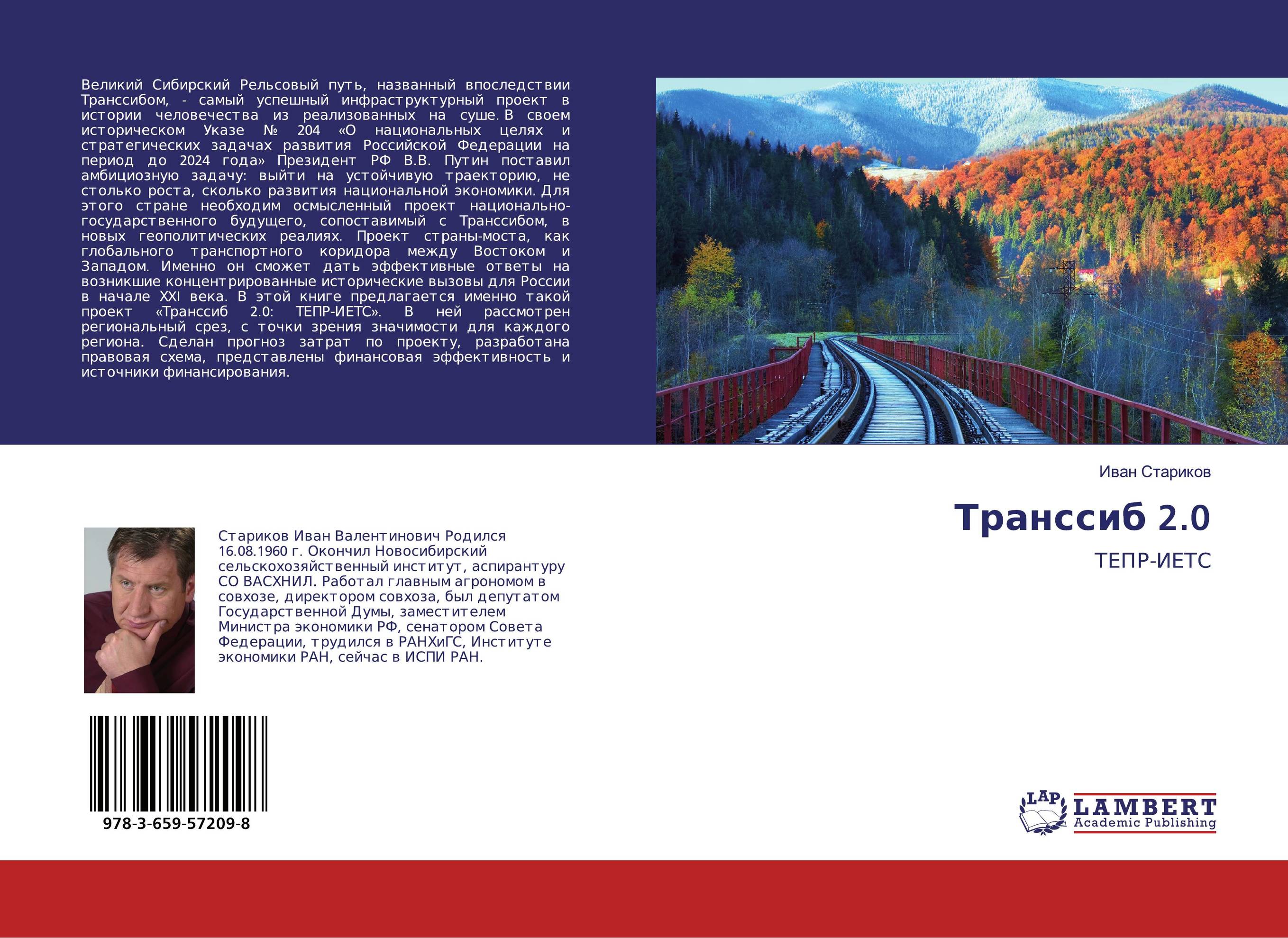 Транссиб 2.0. ТЕПР-ИЕТС.