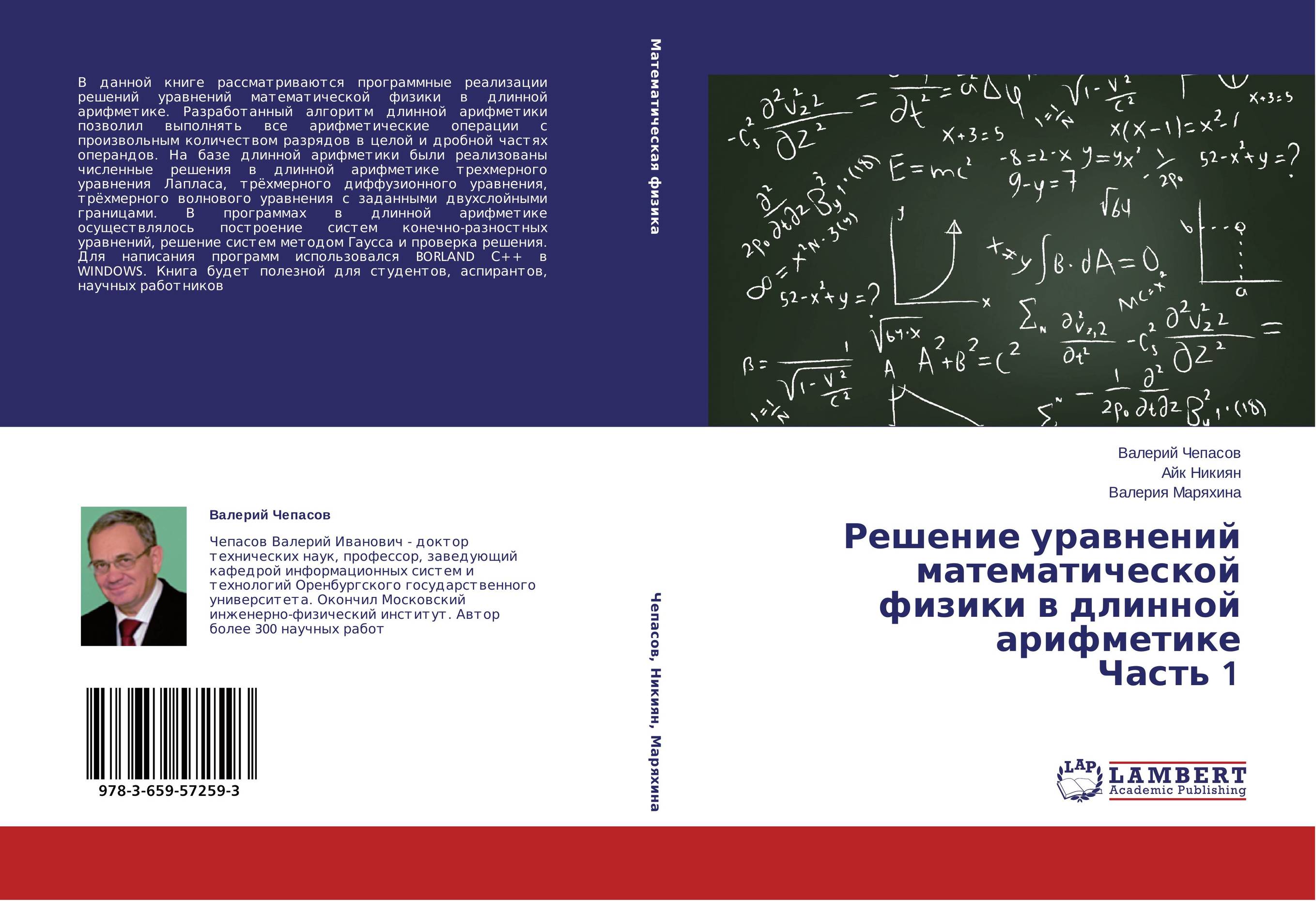 Решение уравнений математической физики в длинной арифметике Часть 1..