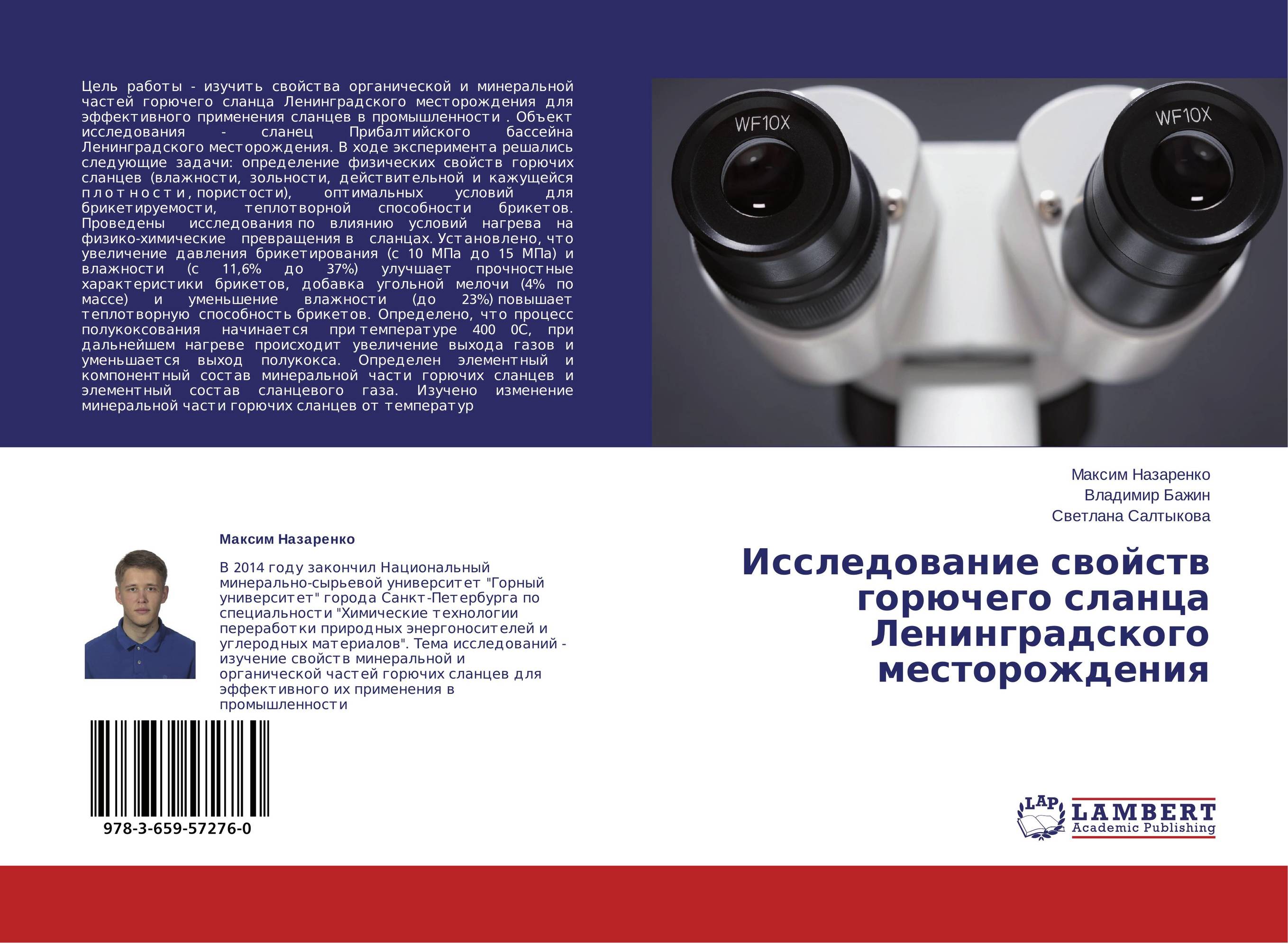 Исследование свойств горючего сланца Ленинградского месторождения..