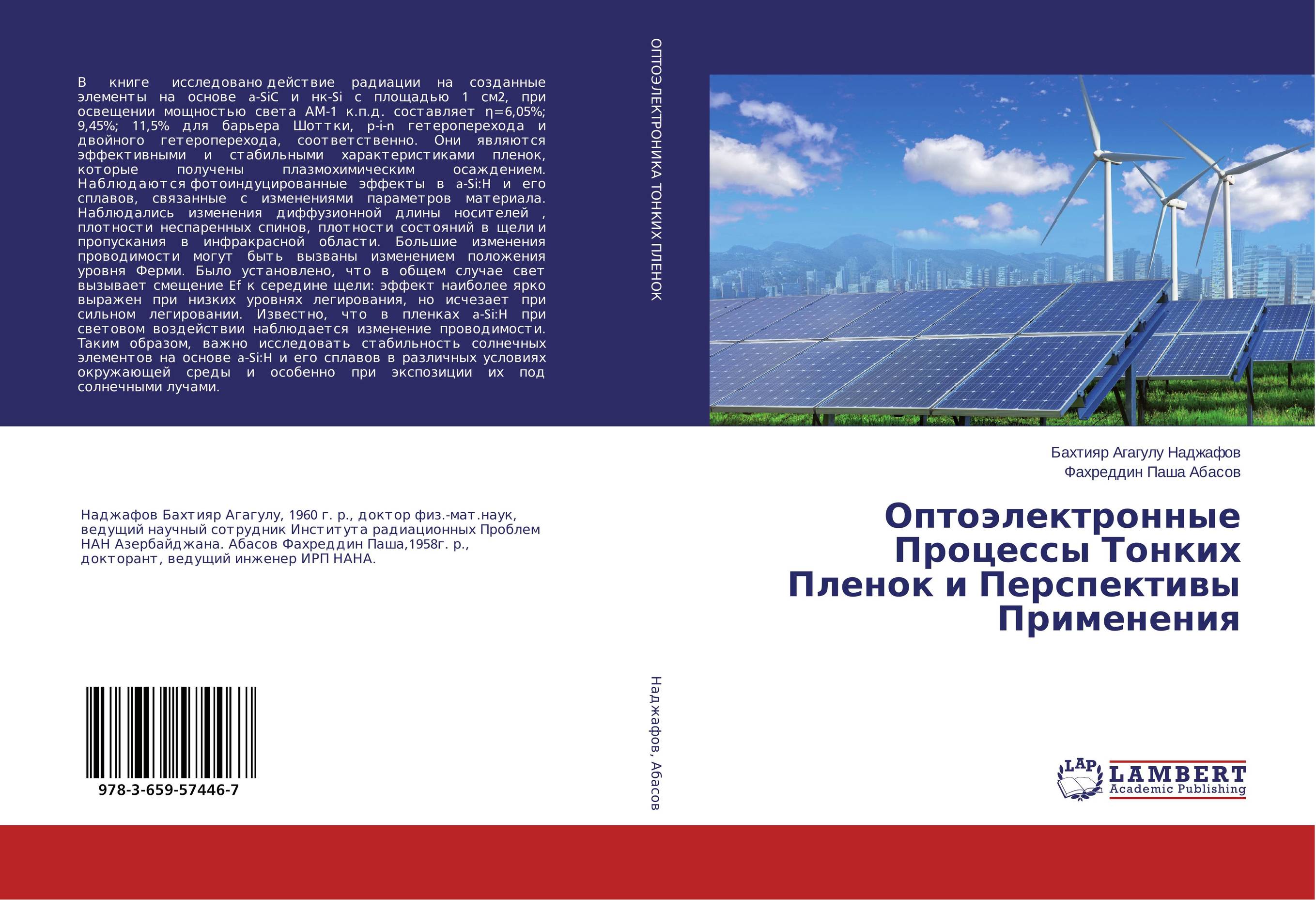 Оптоэлектронные Процессы Тонких Пленок и Перспективы Применения..