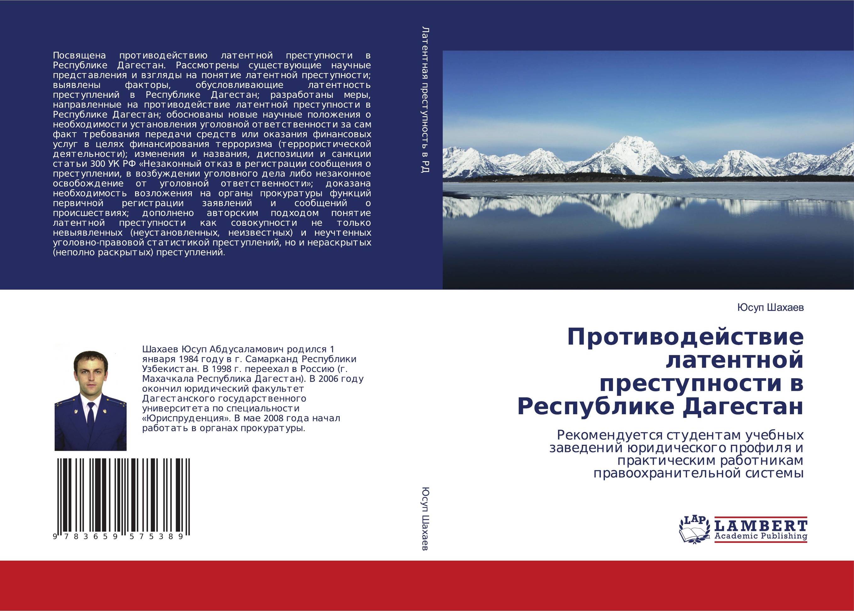 Противодействие латентной преступности в Республике Дагестан. Рекомендуется студентам учебных заведений юридического профиля и практическим работникам правоохранительной системы.