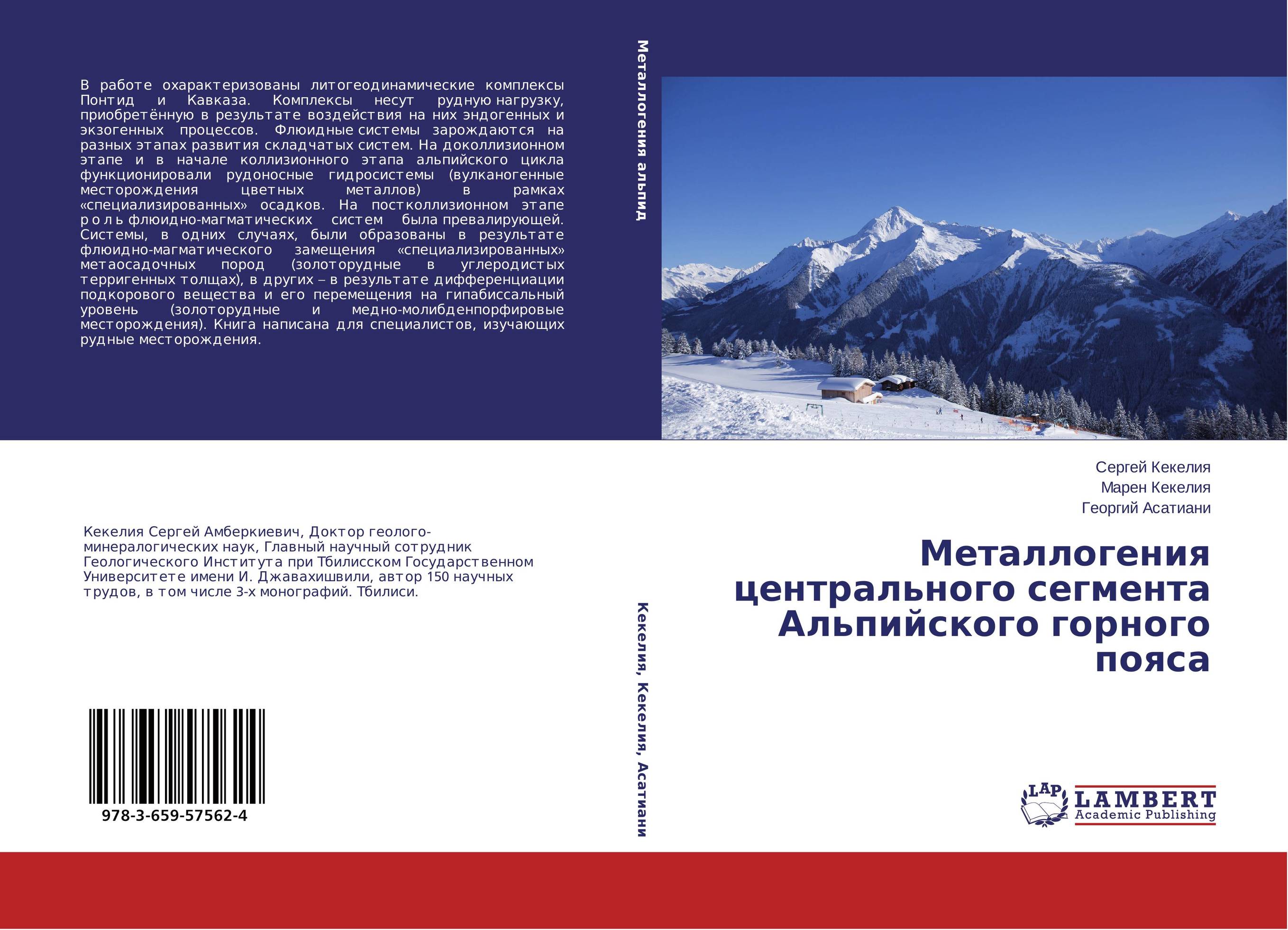 Металлогения центрального сегмента Альпийского горного пояса..