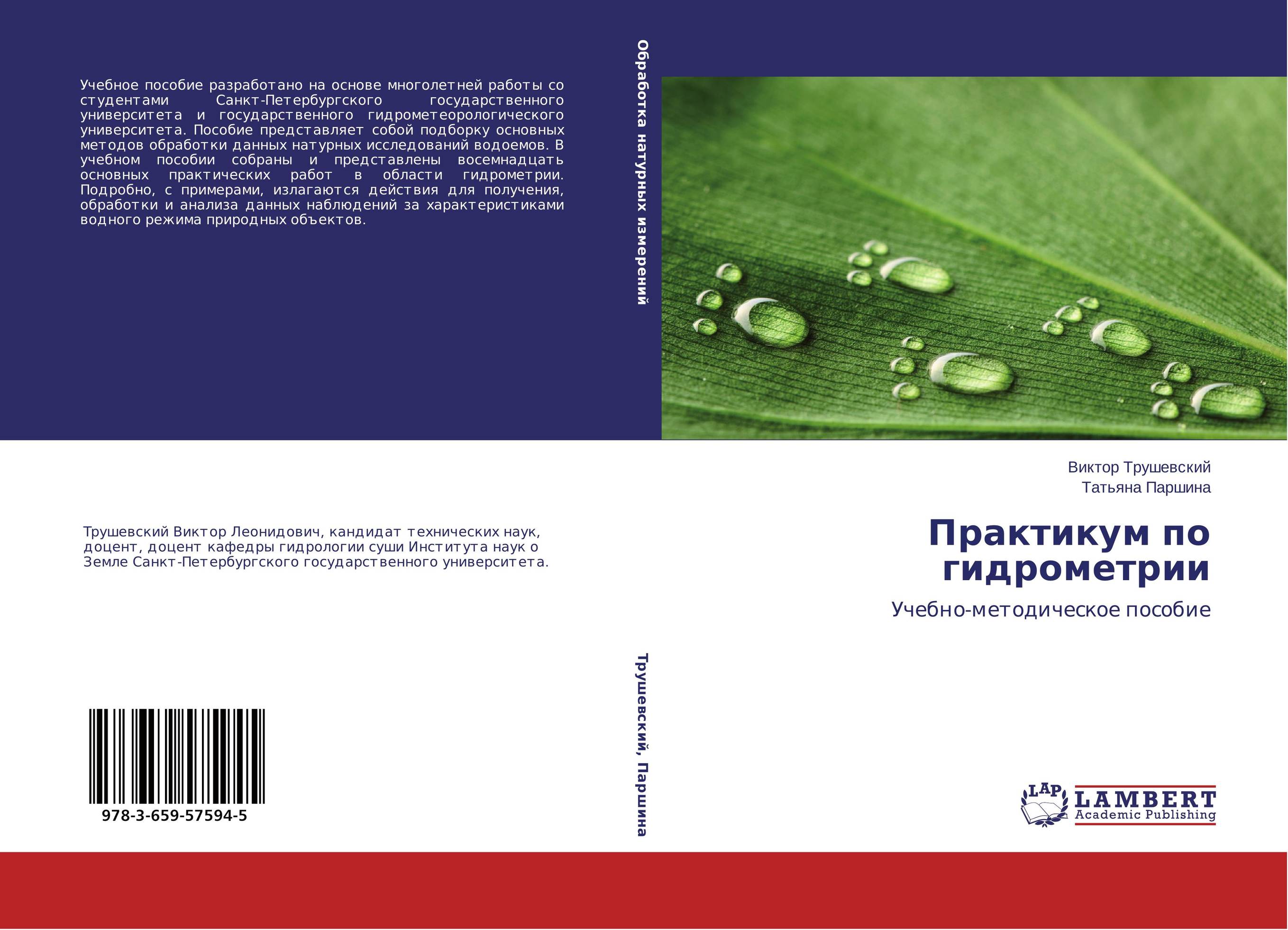Практикум по гидрометрии. Учебно-методическое пособие.