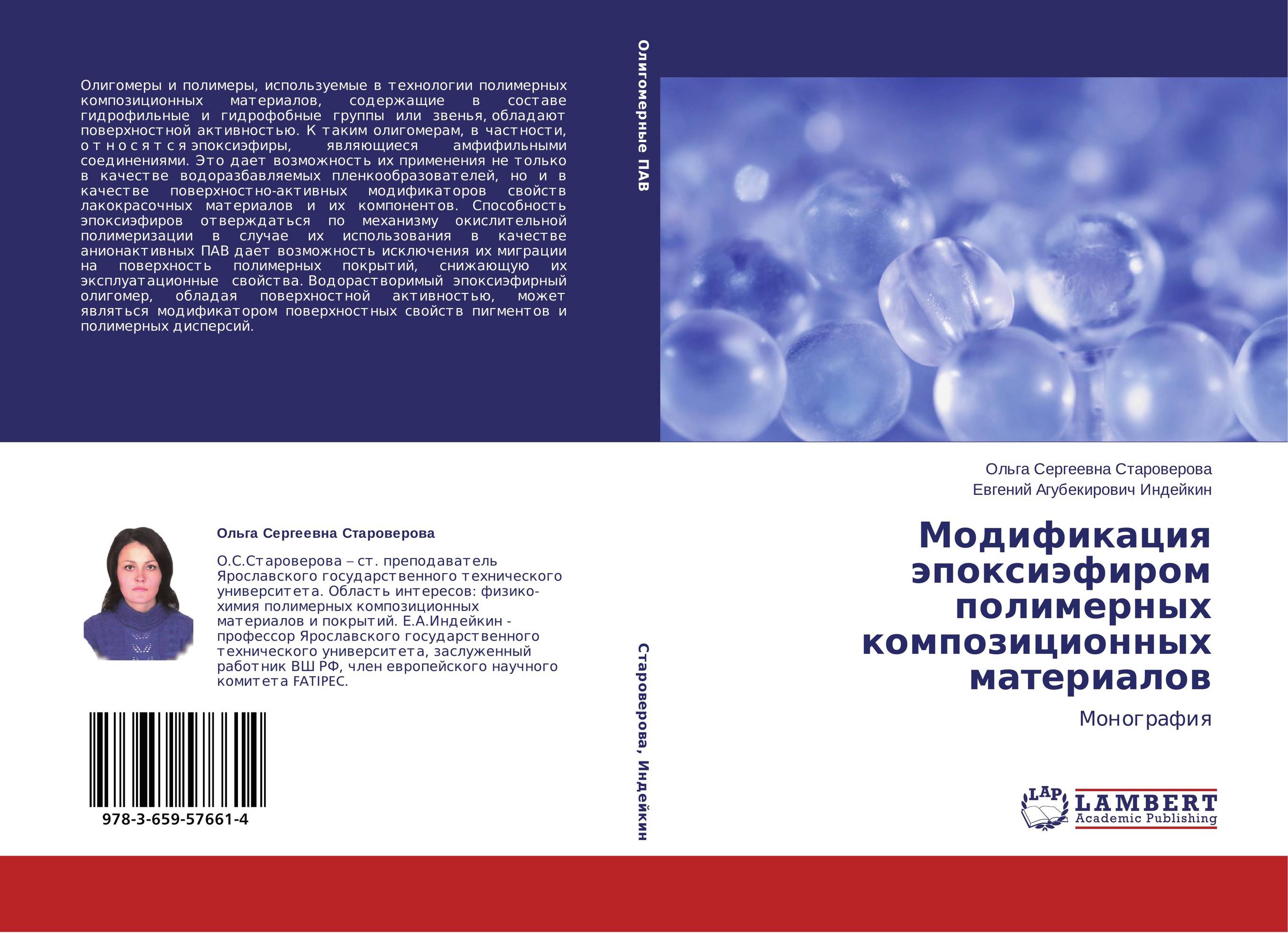 Модификация эпоксиэфиром полимерных композиционных материалов. Монография.