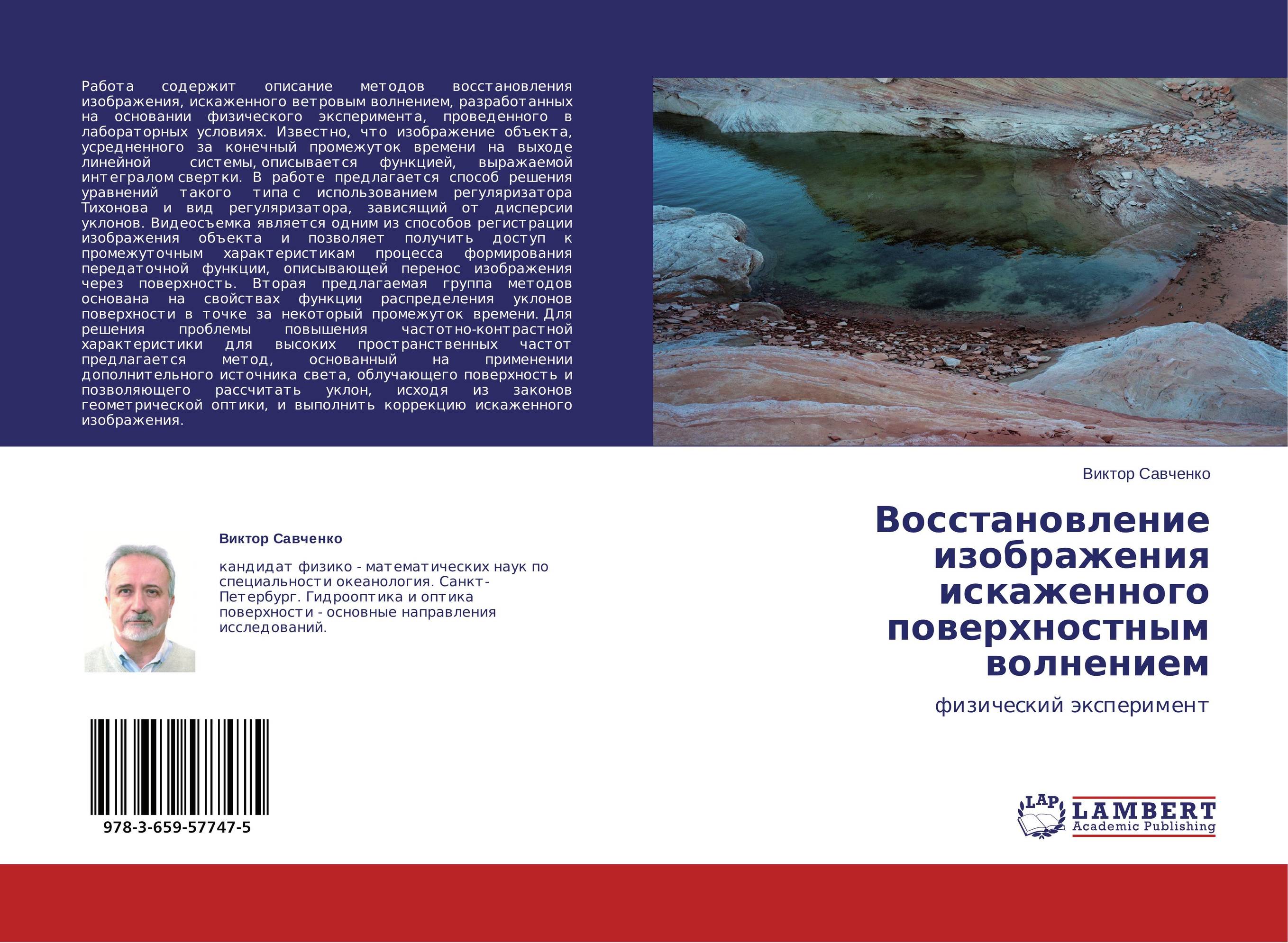 Восстановление изображения искаженного поверхностным волнением. Физический эксперимент.