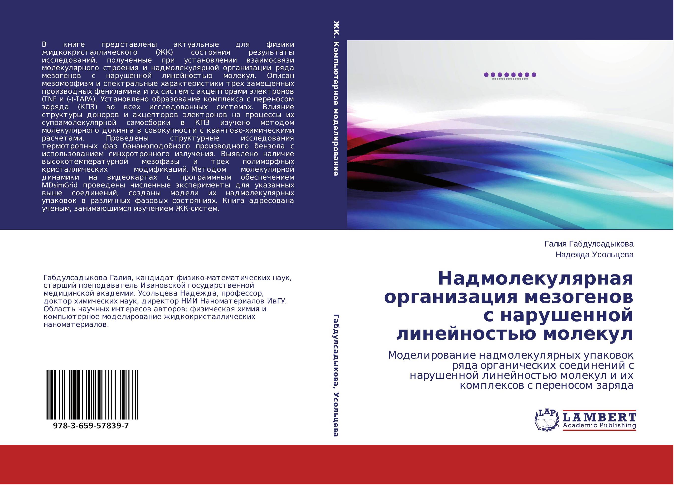 Надмолекулярная организация мезогенов с нарушенной линейностью молекул. Моделирование надмолекулярных упаковок ряда органических соединений с нарушенной линейностью молекул и их комплексов с переносом заряда.