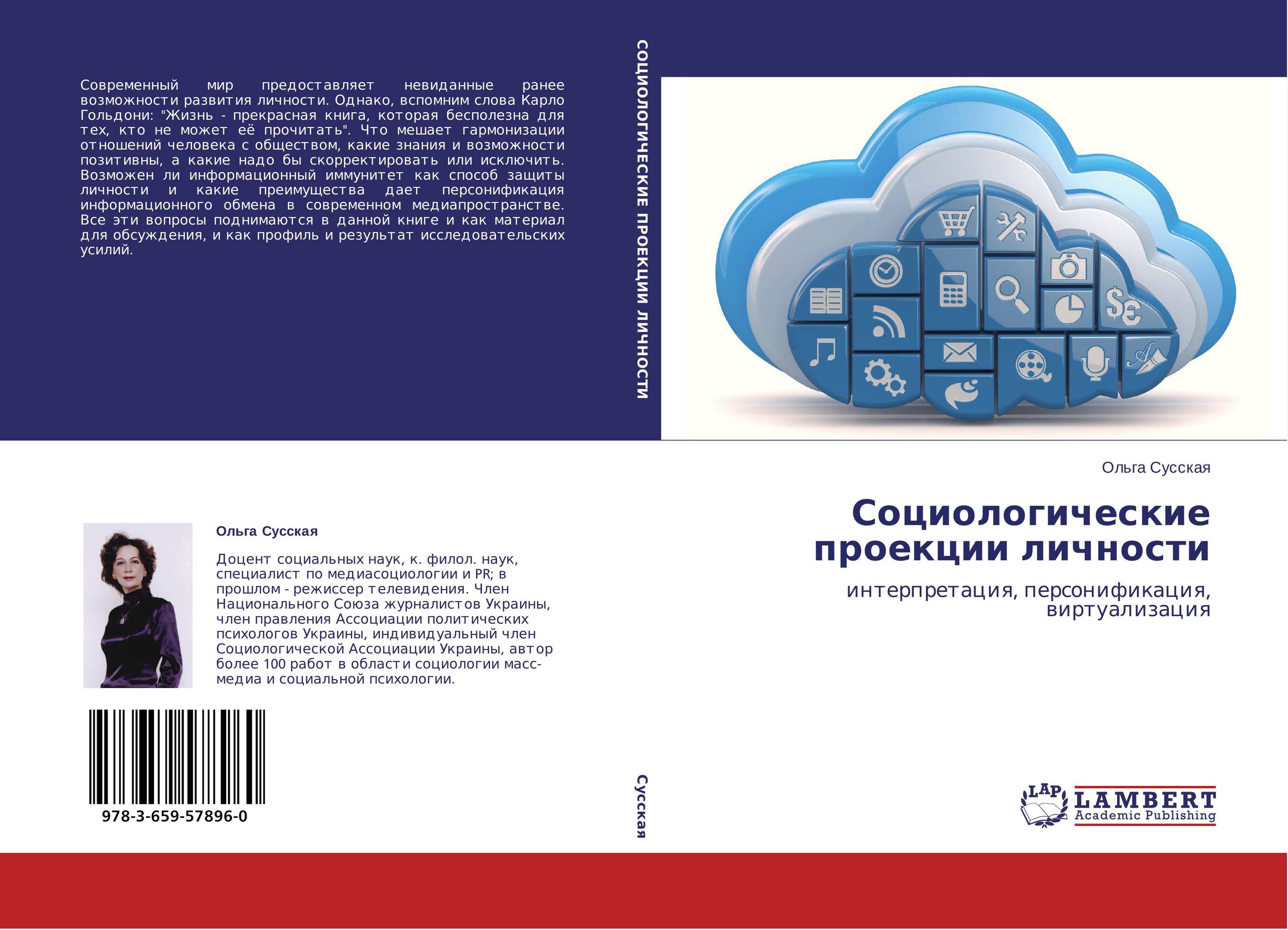 Социологические проекции личности. Интерпретация, персонификация, виртуализация.