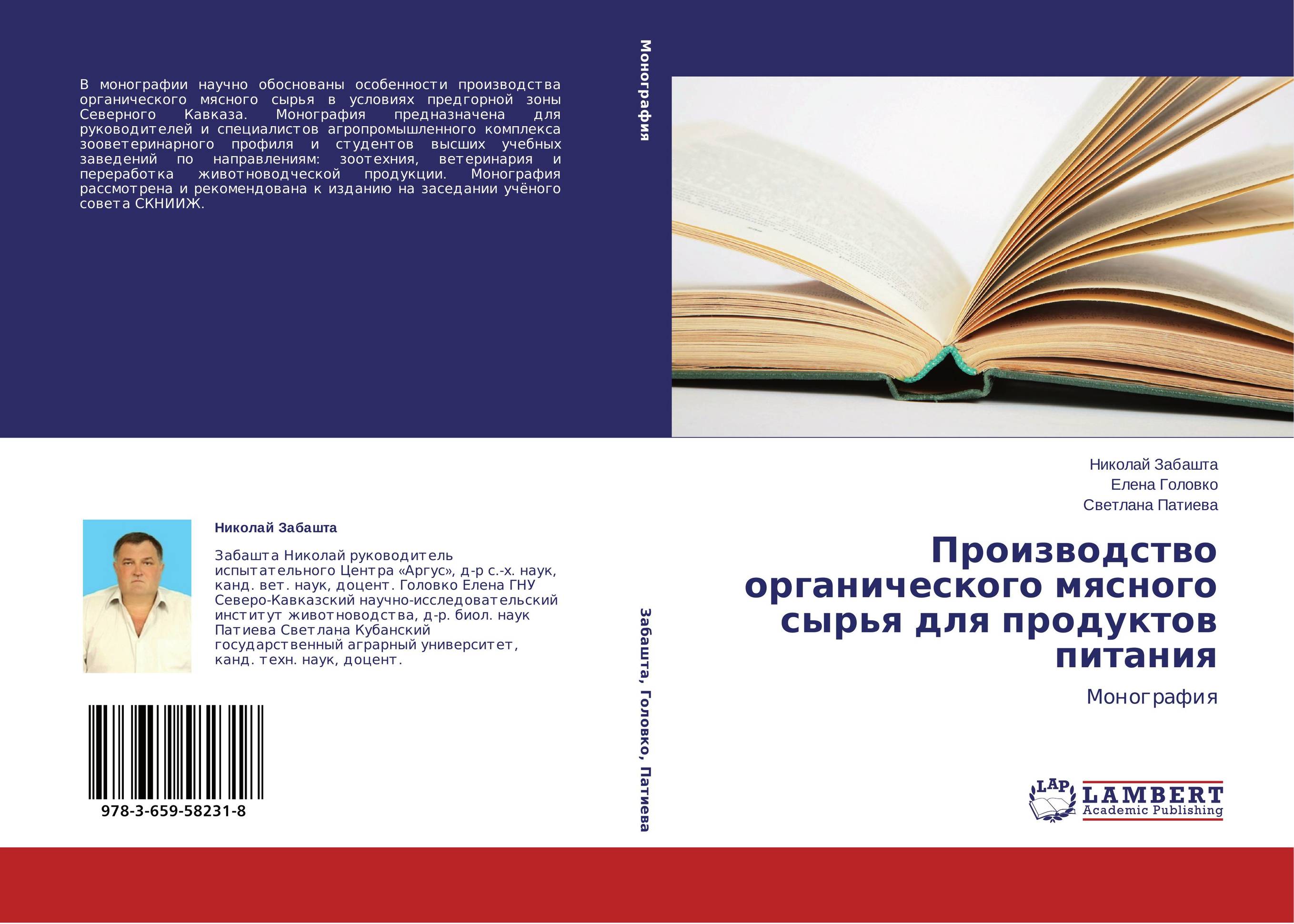 Производство органического мясного сырья для продуктов питания. Монография.