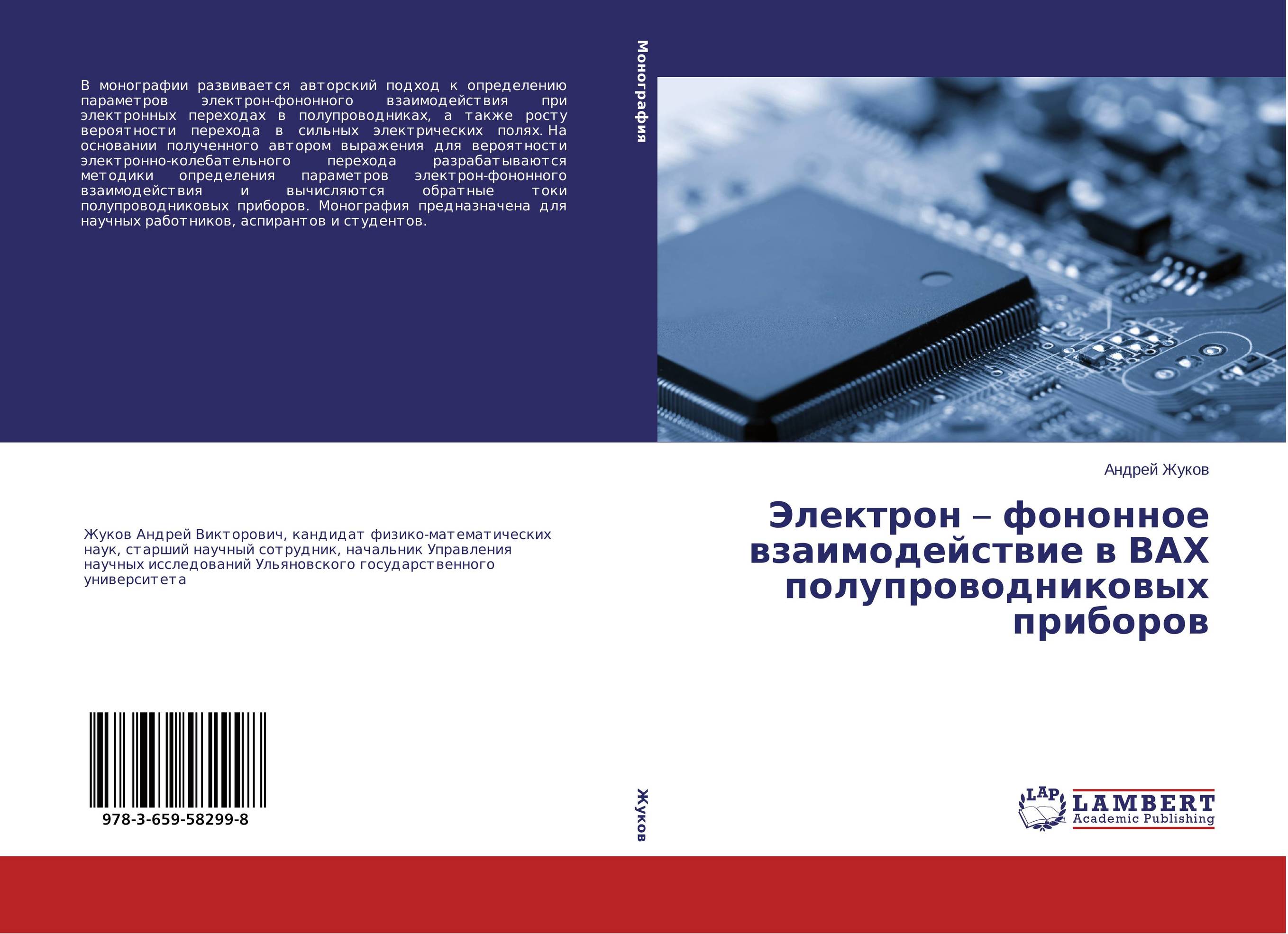 Электрон – фононное взаимодействие в ВАХ полупроводниковых приборов..