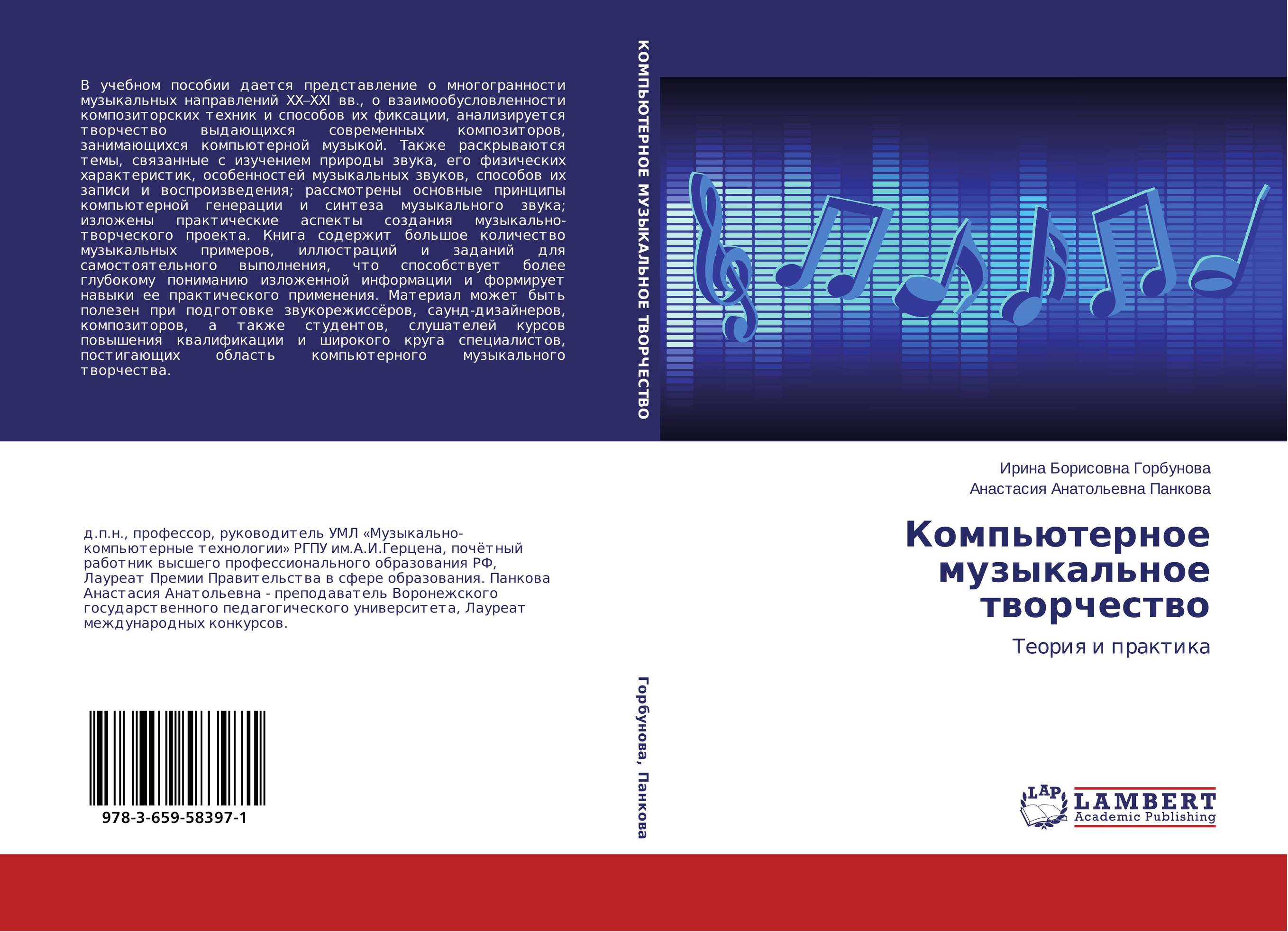 Компьютерное музыкальное творчество. Теория и практика.