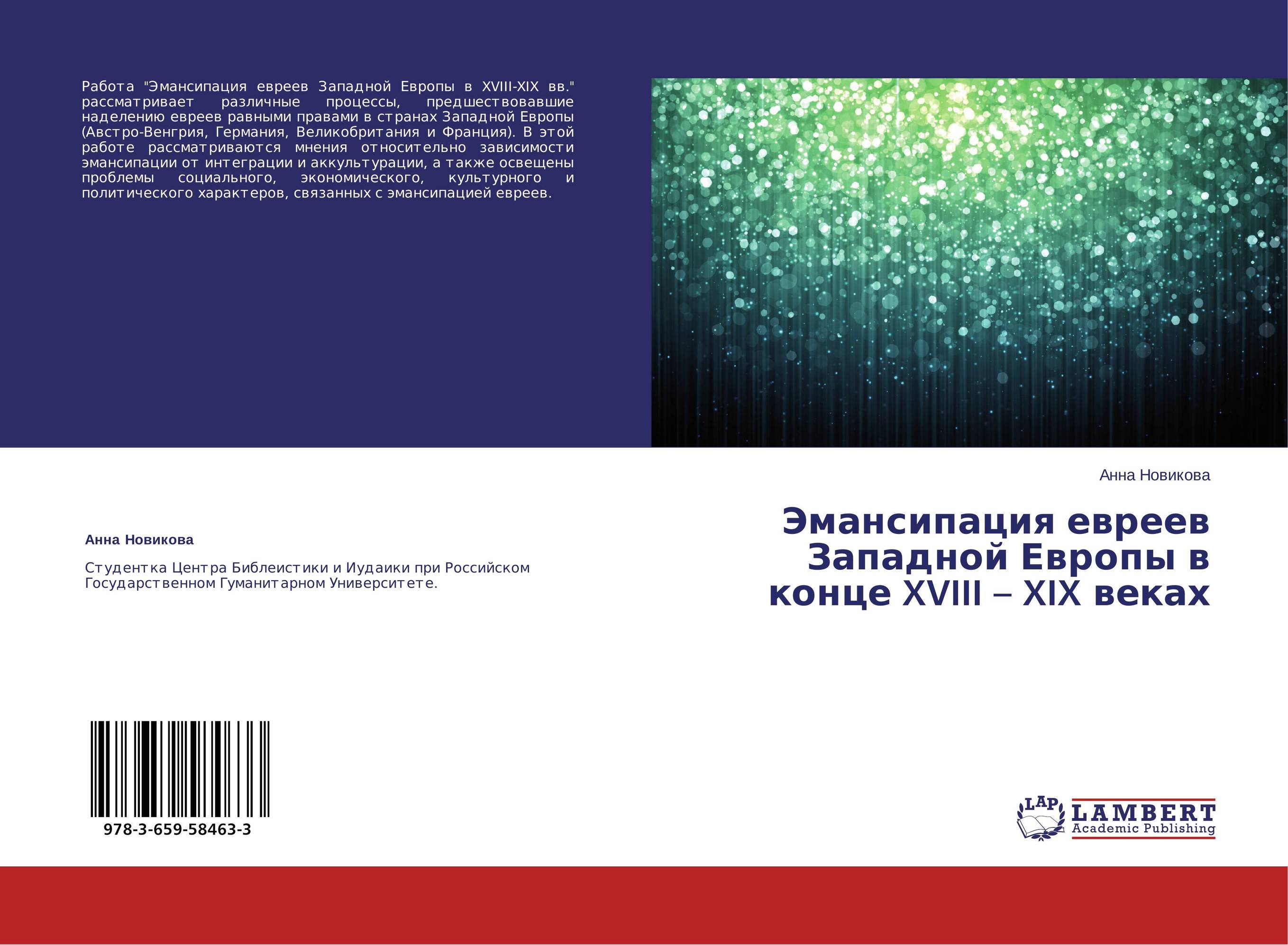 Эмансипация евреев Западной Европы в конце XVIII – XIX веках..