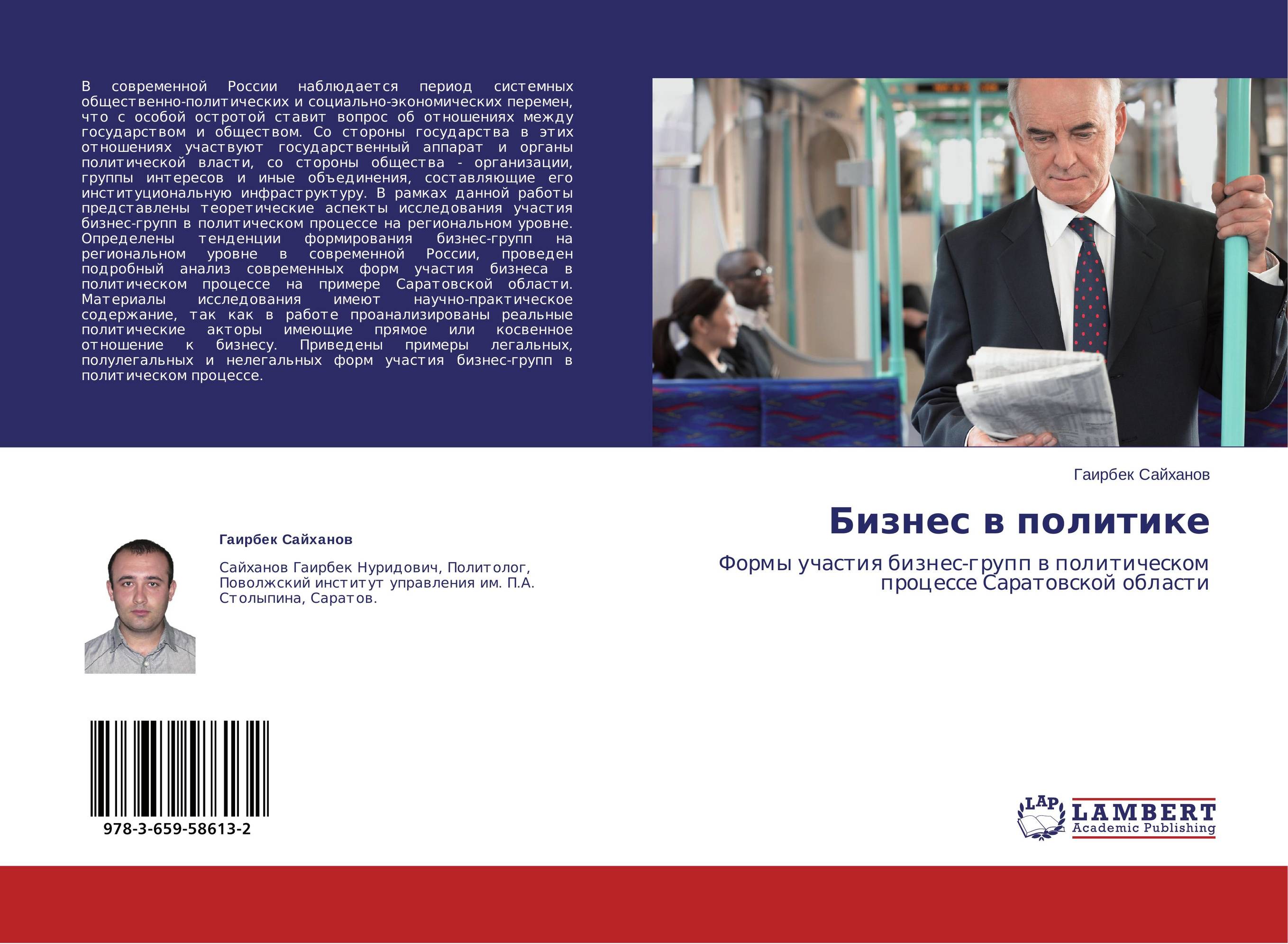 Бизнес в политике. Формы участия бизнес-групп в политическом процессе Саратовской области.