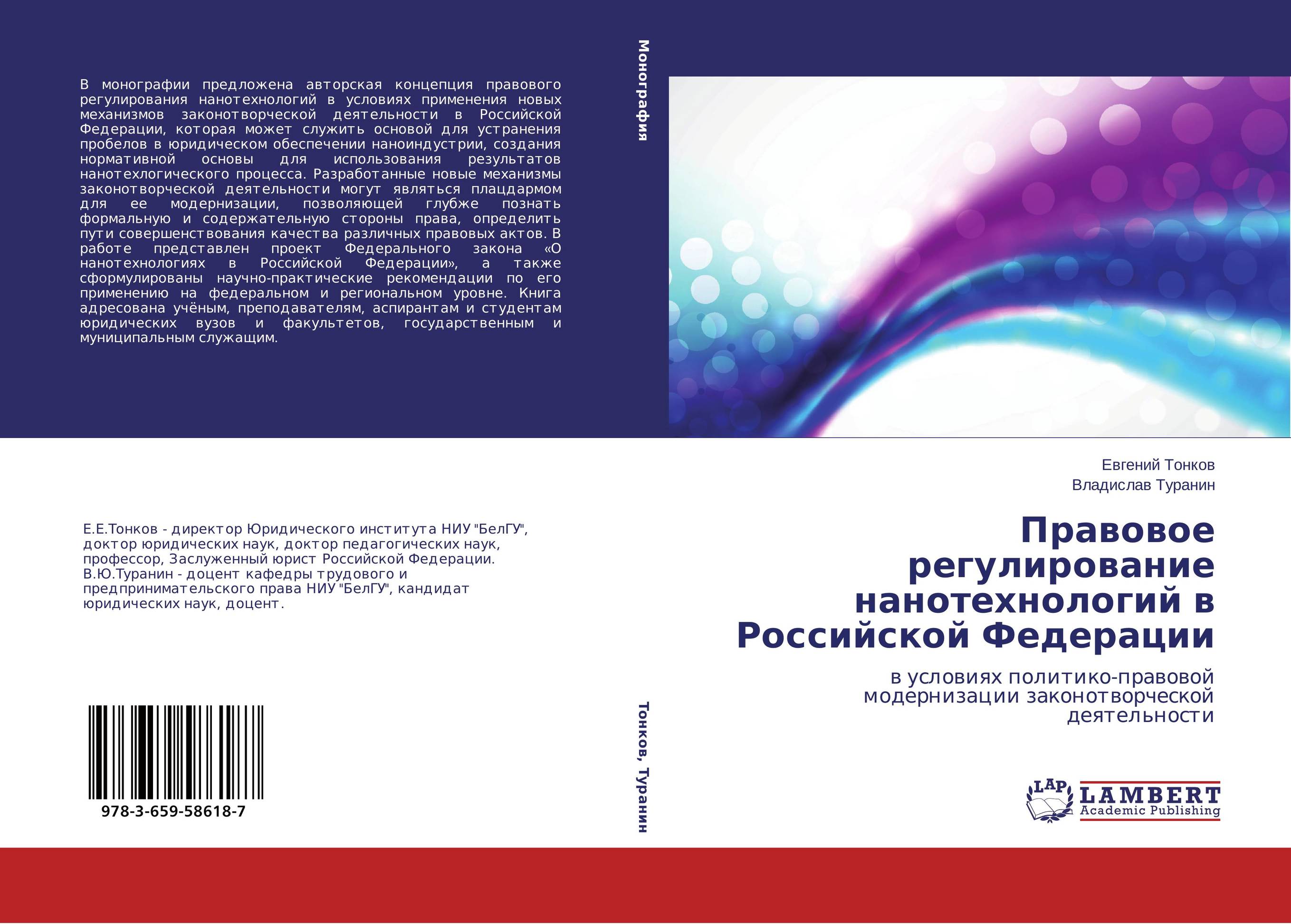 Правовое регулирование нанотехнологий в Российской Федерации. В условиях политико-правовой модернизации законотворческой деятельности.