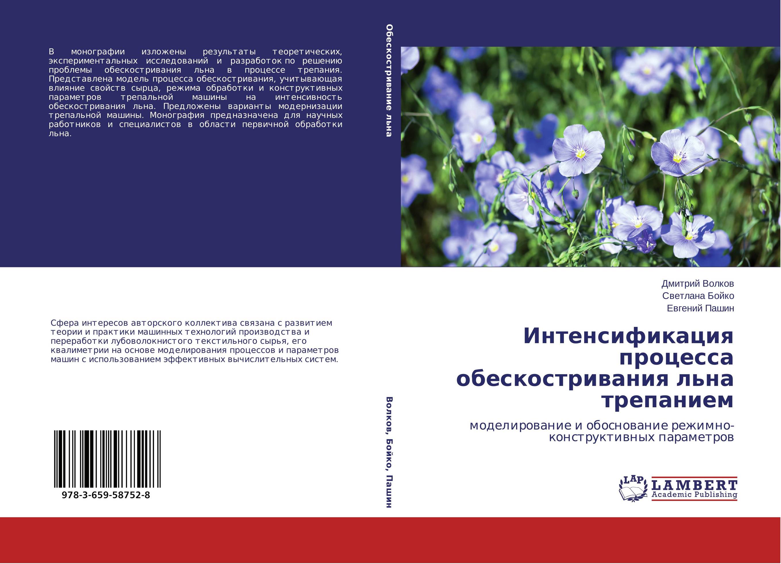 Интенсификация процесса обескостривания льна трепанием. Моделирование и обоснование режимно-конструктивных параметров.