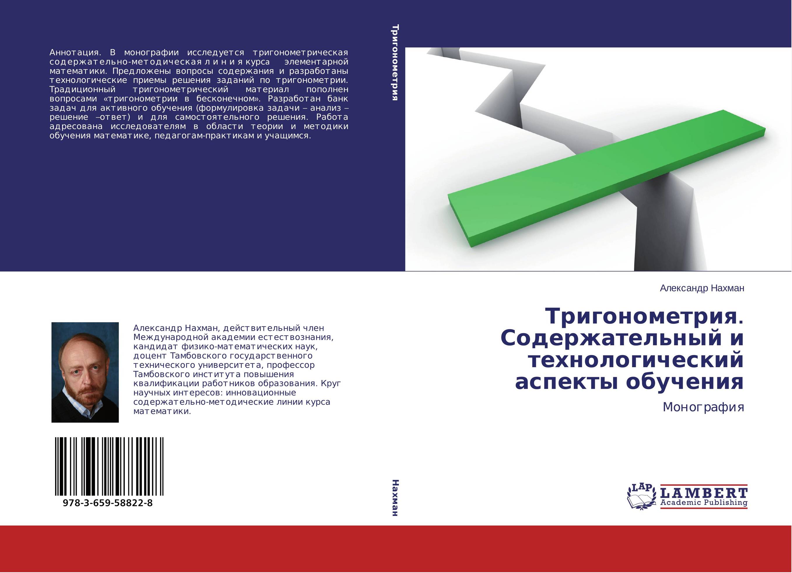 Тригонометрия. Содержательный и технологический аспекты обучения. Монография.