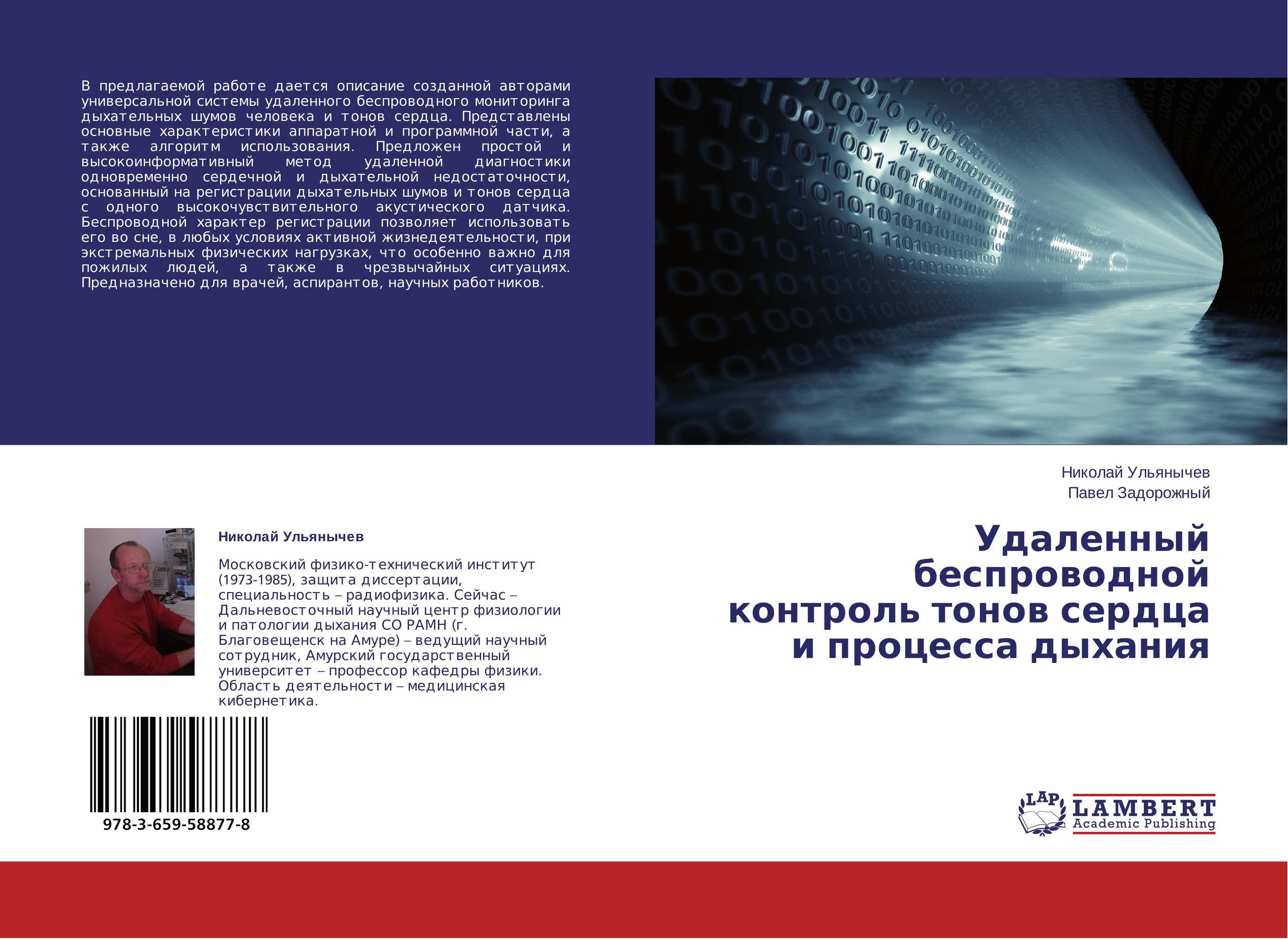 Удаленный беспроводной контроль тонов сердца и процесса дыхания..