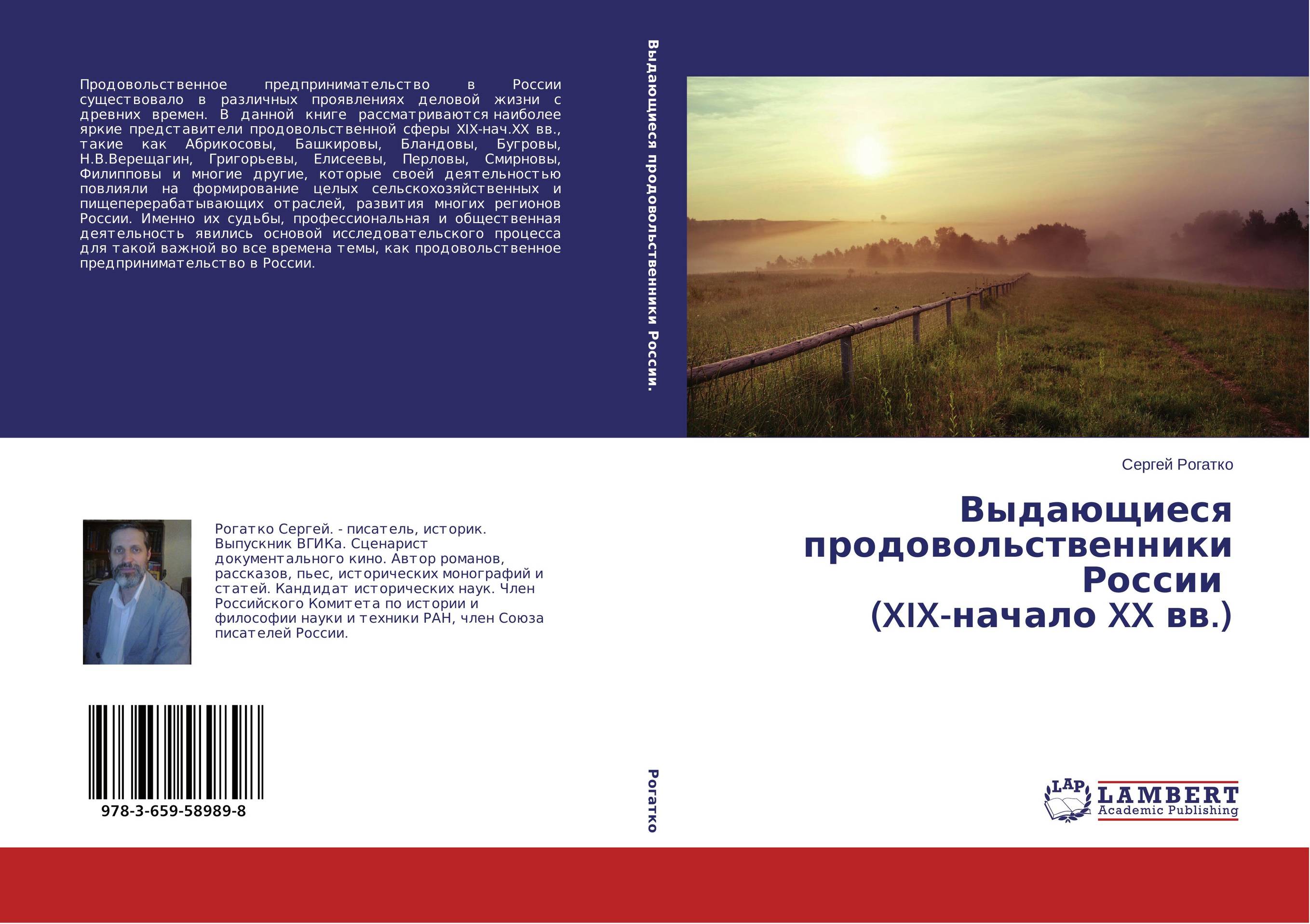 Выдающиеся продовольственники России (XIX-начало XX вв.)..