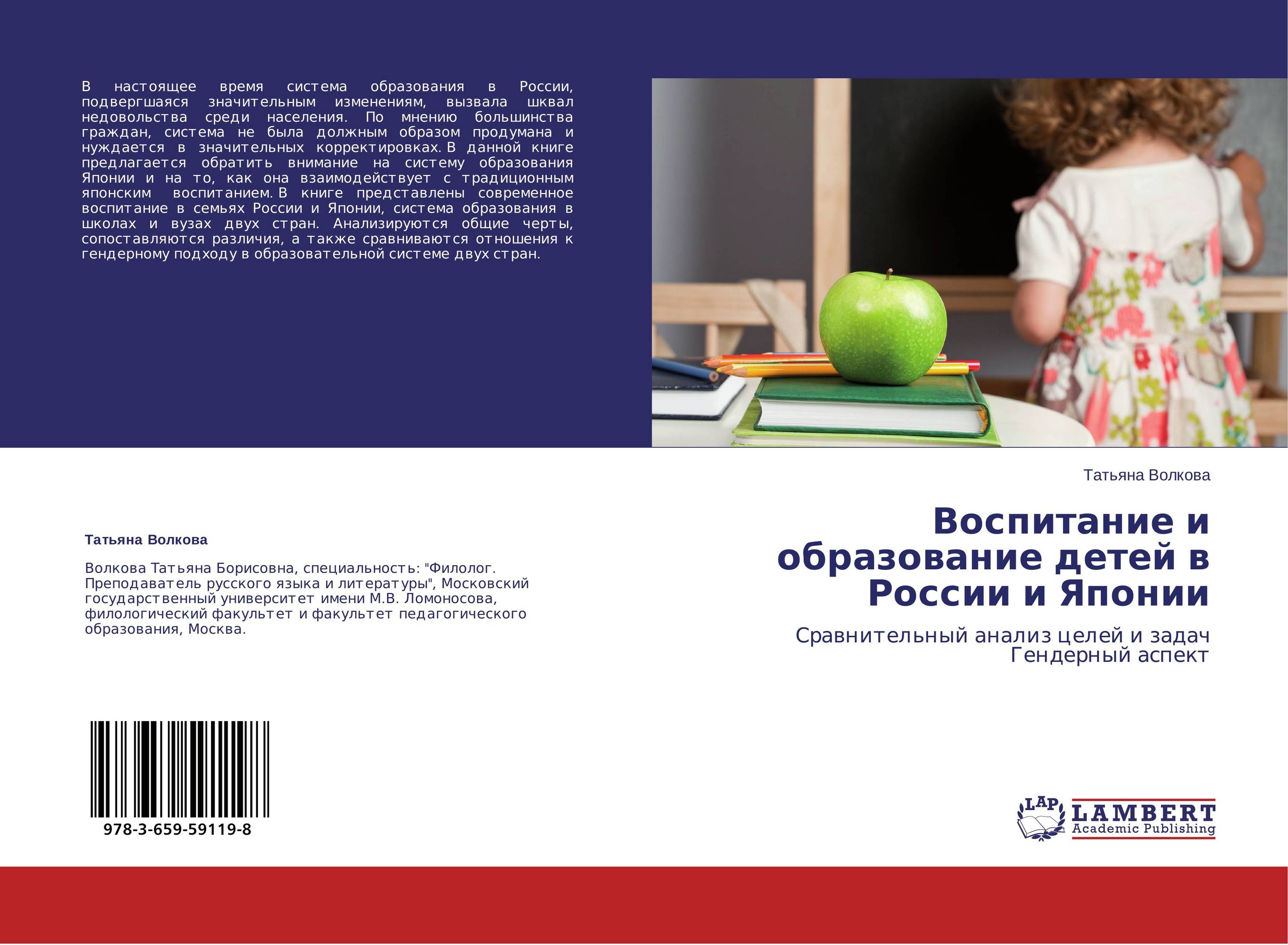 Воспитание и образование детей в России и Японии. Сравнительный анализ целей и задач Гендерный аспект.