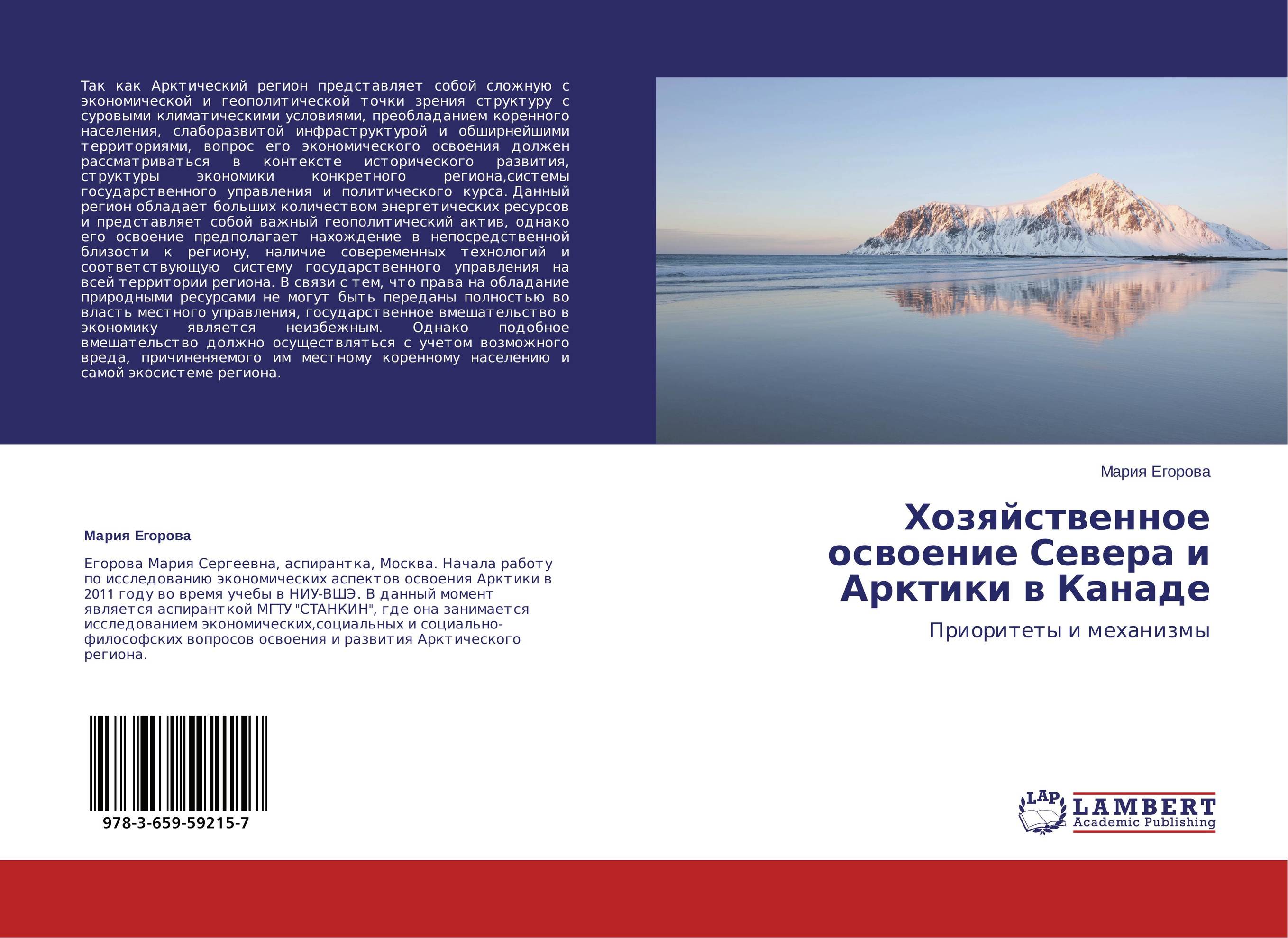 Хозяйственное освоение Севера и Арктики в Канаде. Приоритеты и механизмы.