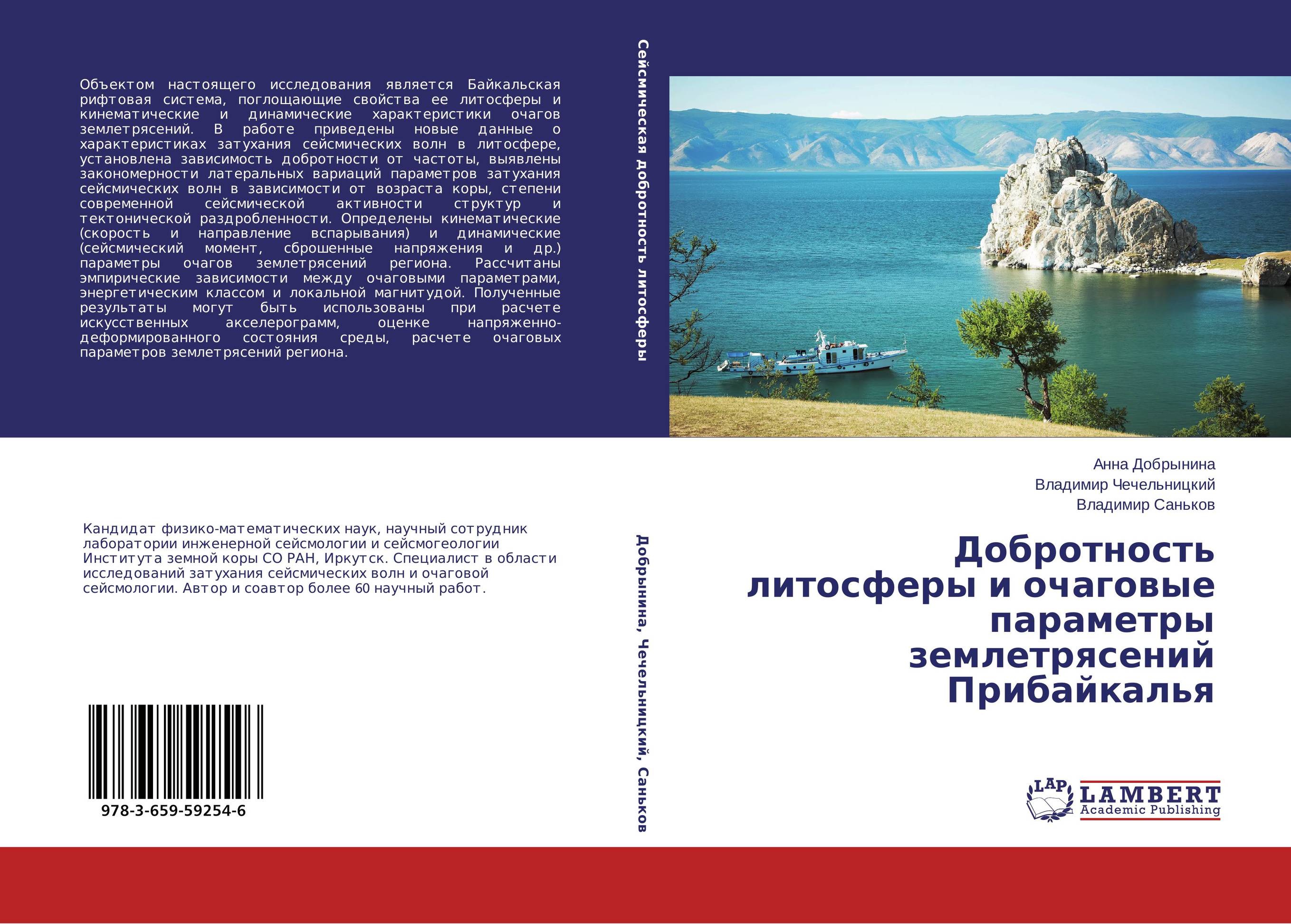 Добротность литосферы и очаговые параметры землетрясений Прибайкалья..