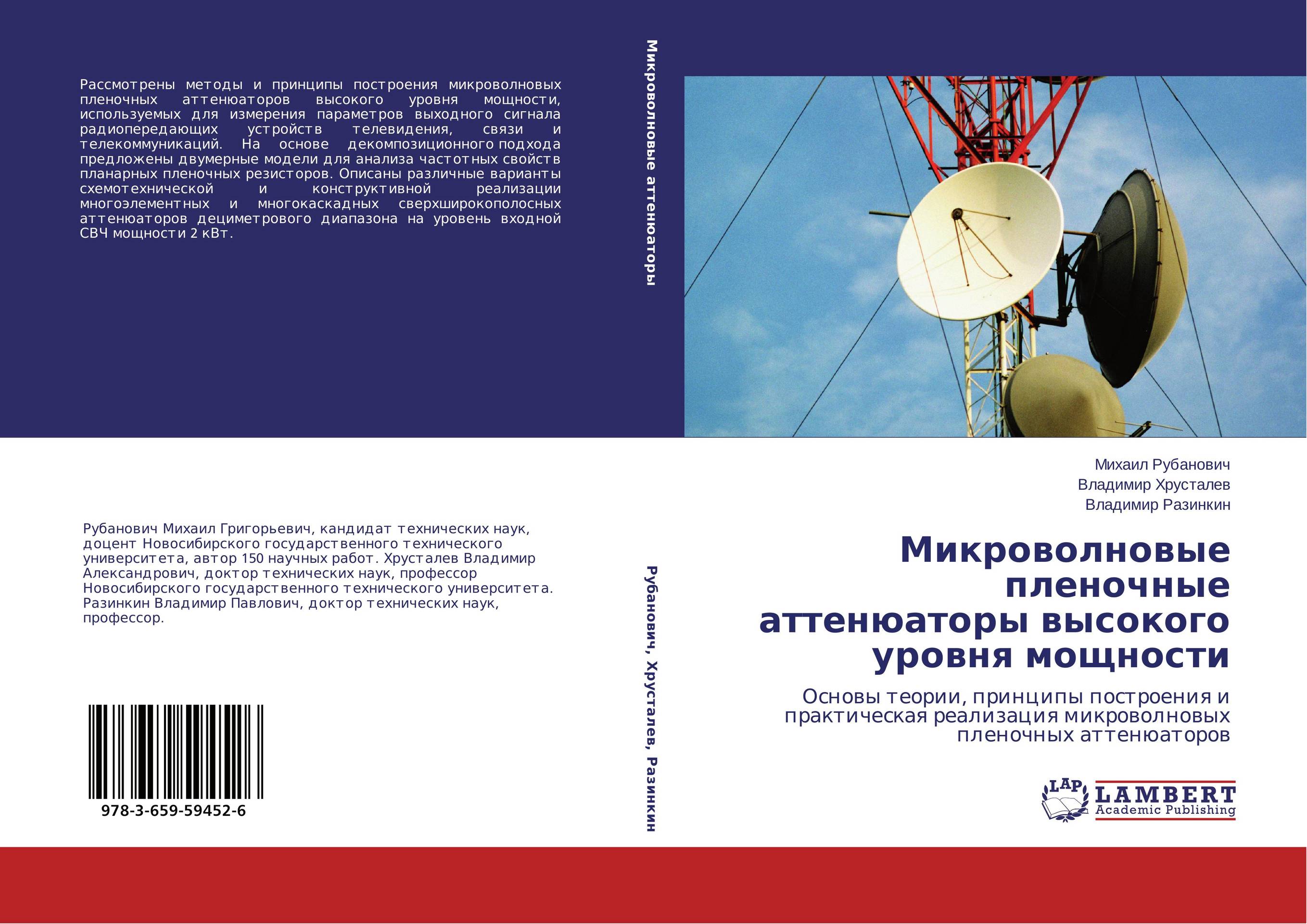 Микроволновые пленочные аттенюаторы высокого уровня мощности. Основы теории, принципы построения и практическая реализация микроволновых пленочных аттенюаторов.