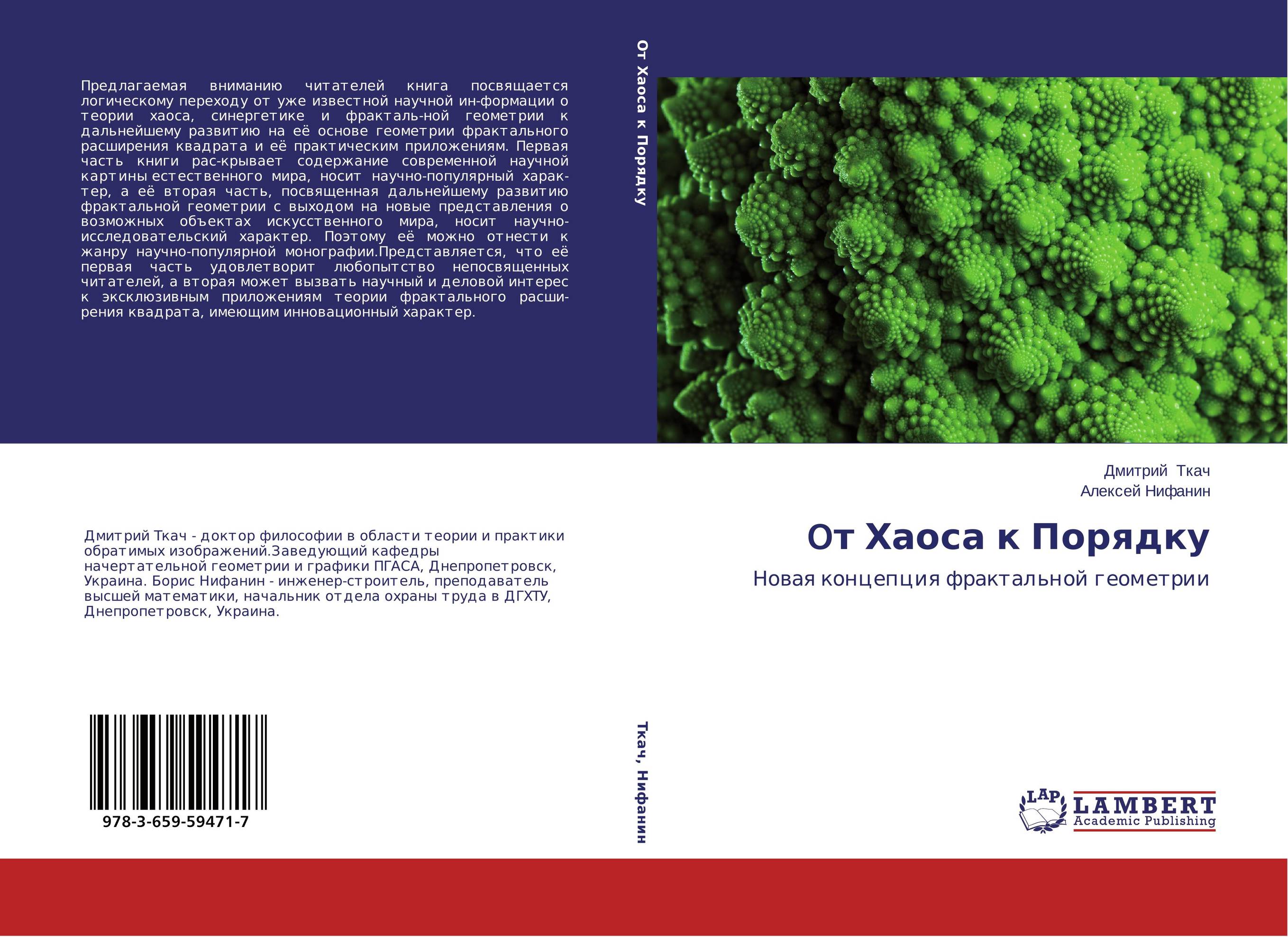 Oт Хаоса к Порядку. Новая концепция фрактальной геометрии.