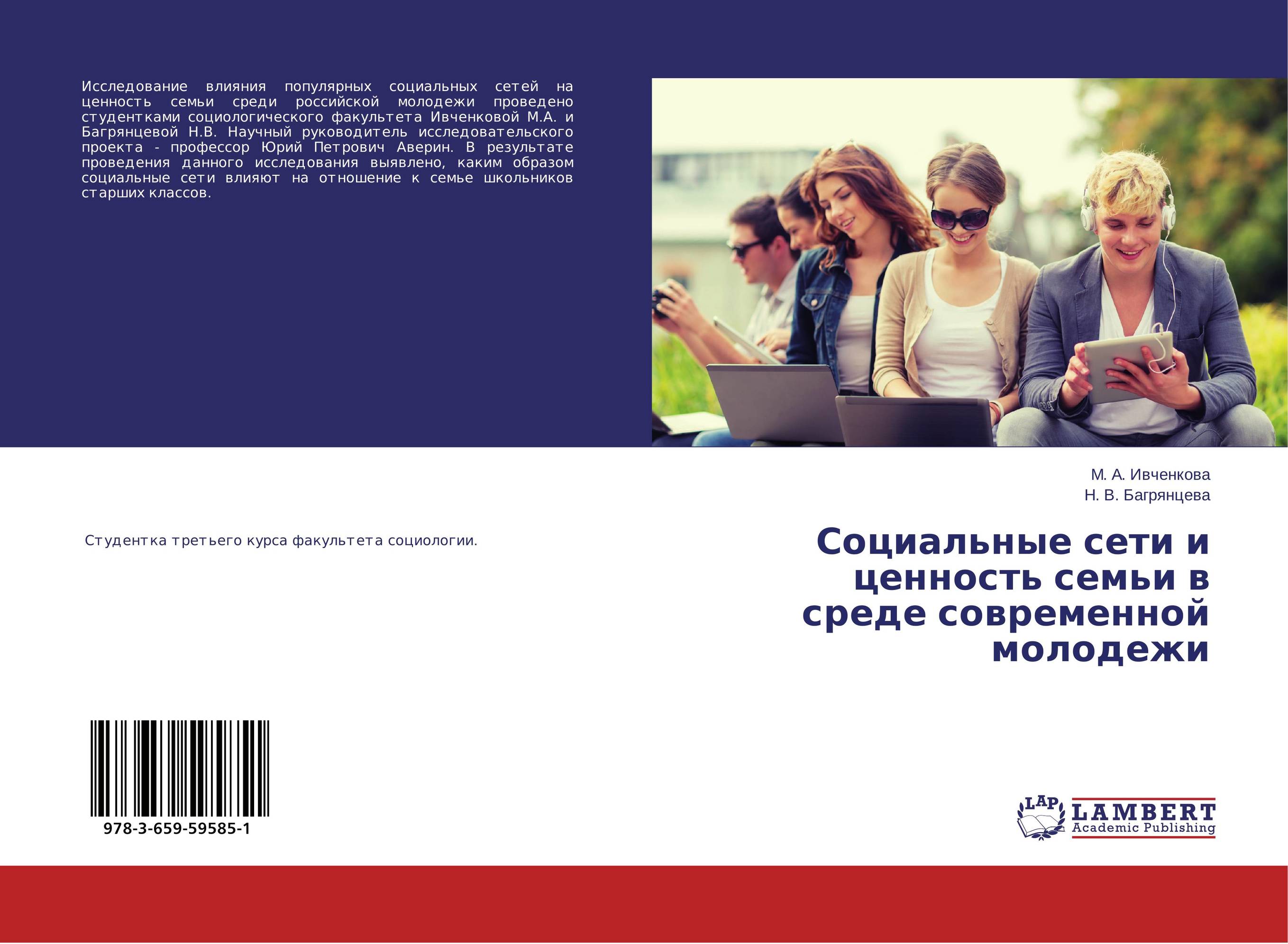 Социальные сети и ценность семьи в среде современной молодежи..