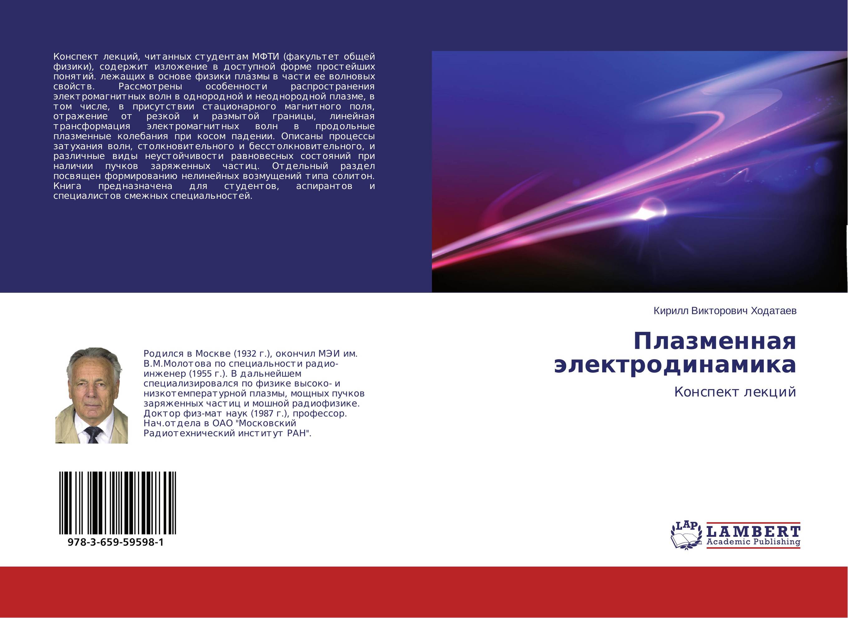 Плазменная электродинамика. Конспект лекций.