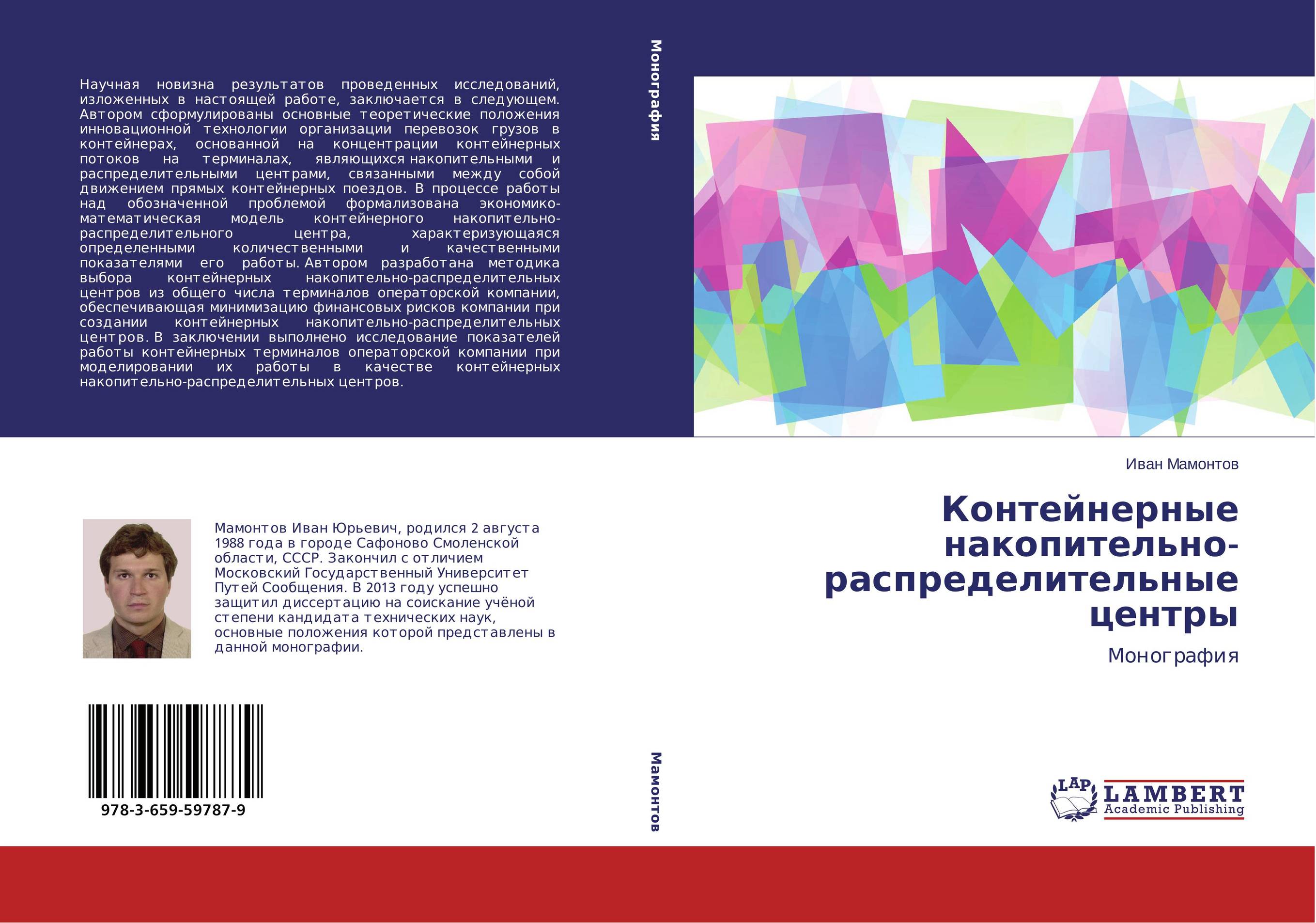 Контейнерные накопительно-распределительные центры. Монография.