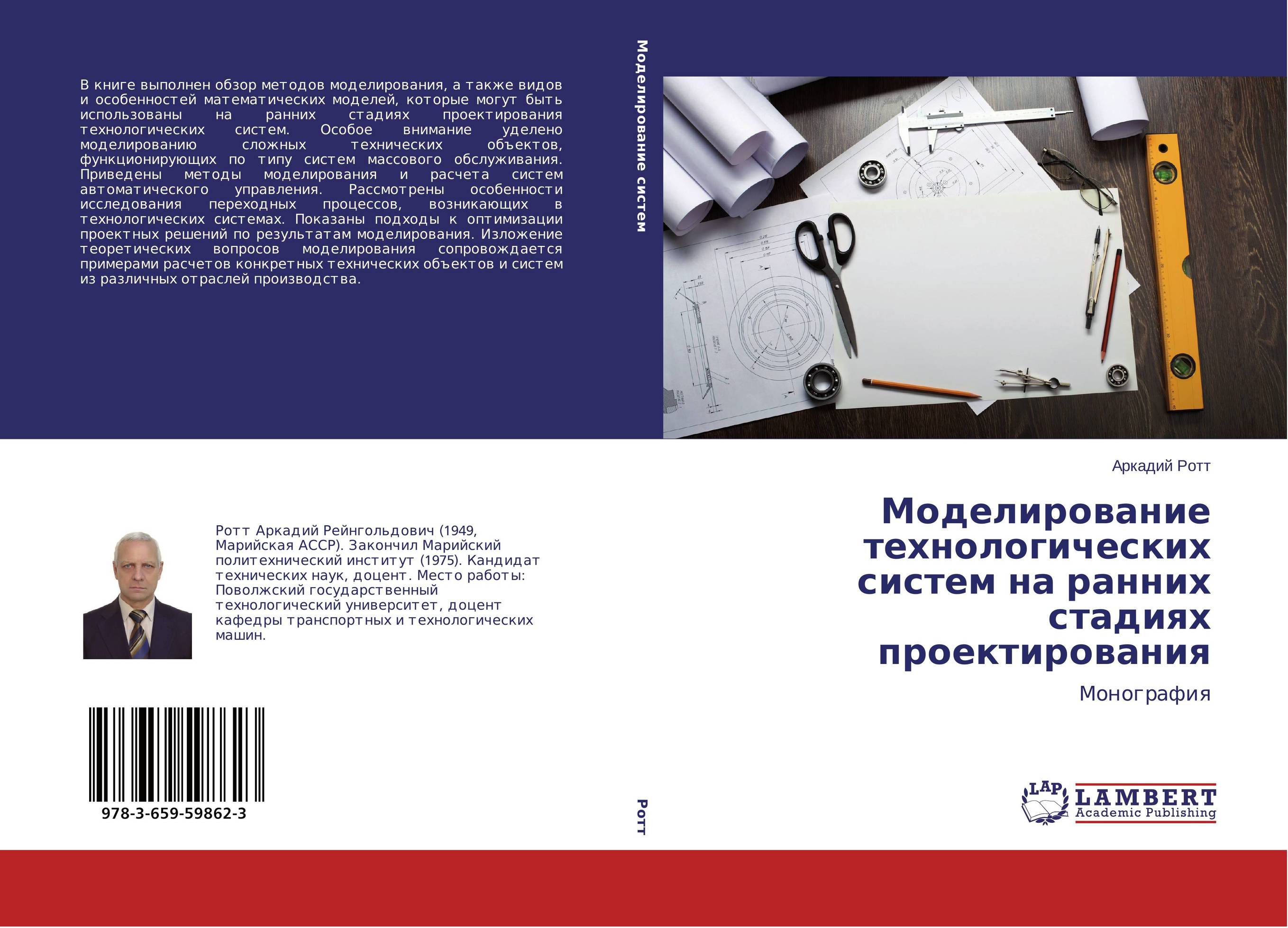 Моделирование технологических систем на ранних стадиях проектирования. Монография.