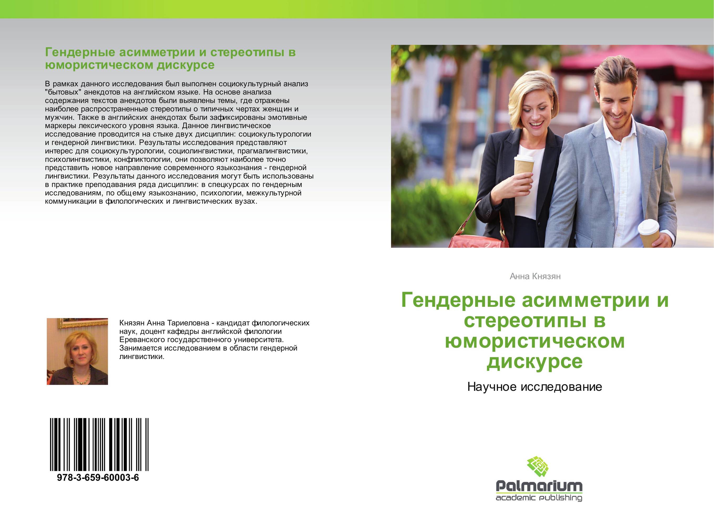 Гендерные асимметрии и стереотипы в юмористическом дискурсе. Научное исследование.