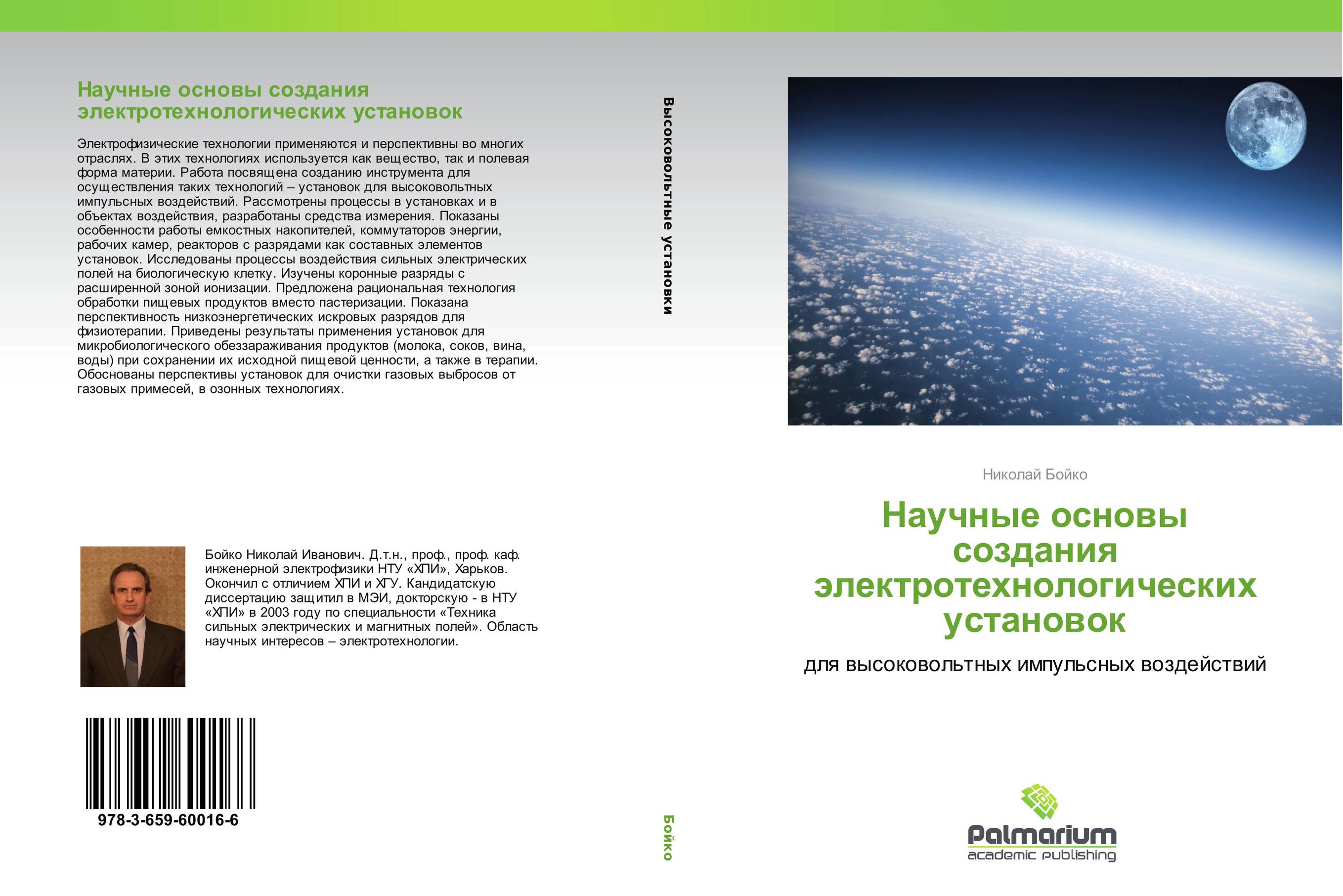 Научные основы создания электротехнологических установок. Для высоковольтных импульсных воздействий.