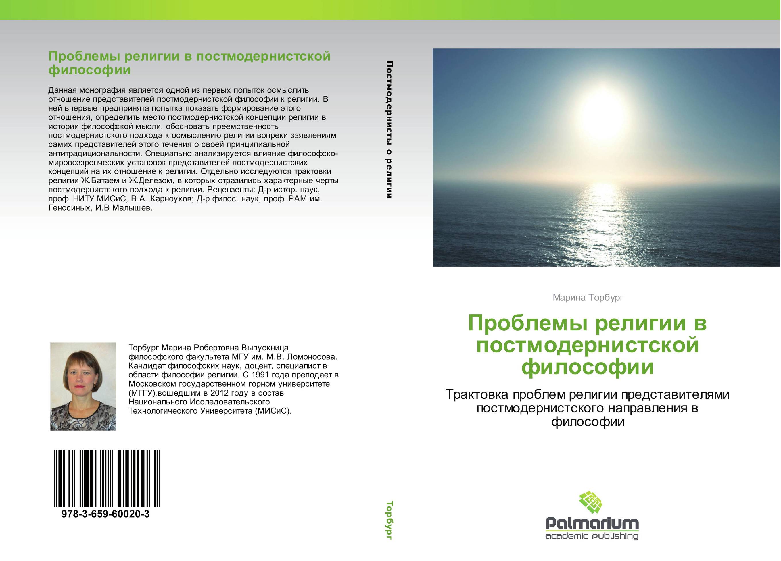 Проблемы религии в постмодерниcтской философии. Трактовка проблем религии представителями постмодернистского направления в философии.