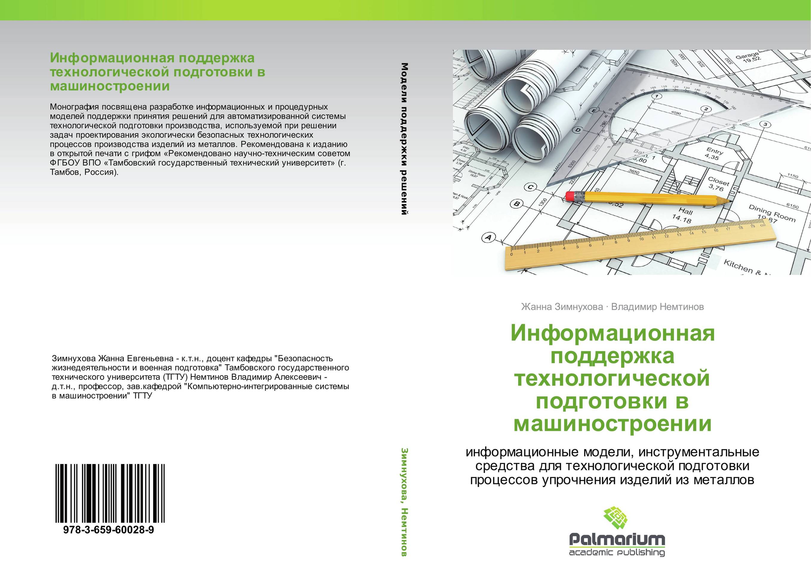 Информационная поддержка технологической подготовки в машиностроении. Информационные модели, инструментальные средства для технологической подготовки процессов упрочнения изделий из металлов.