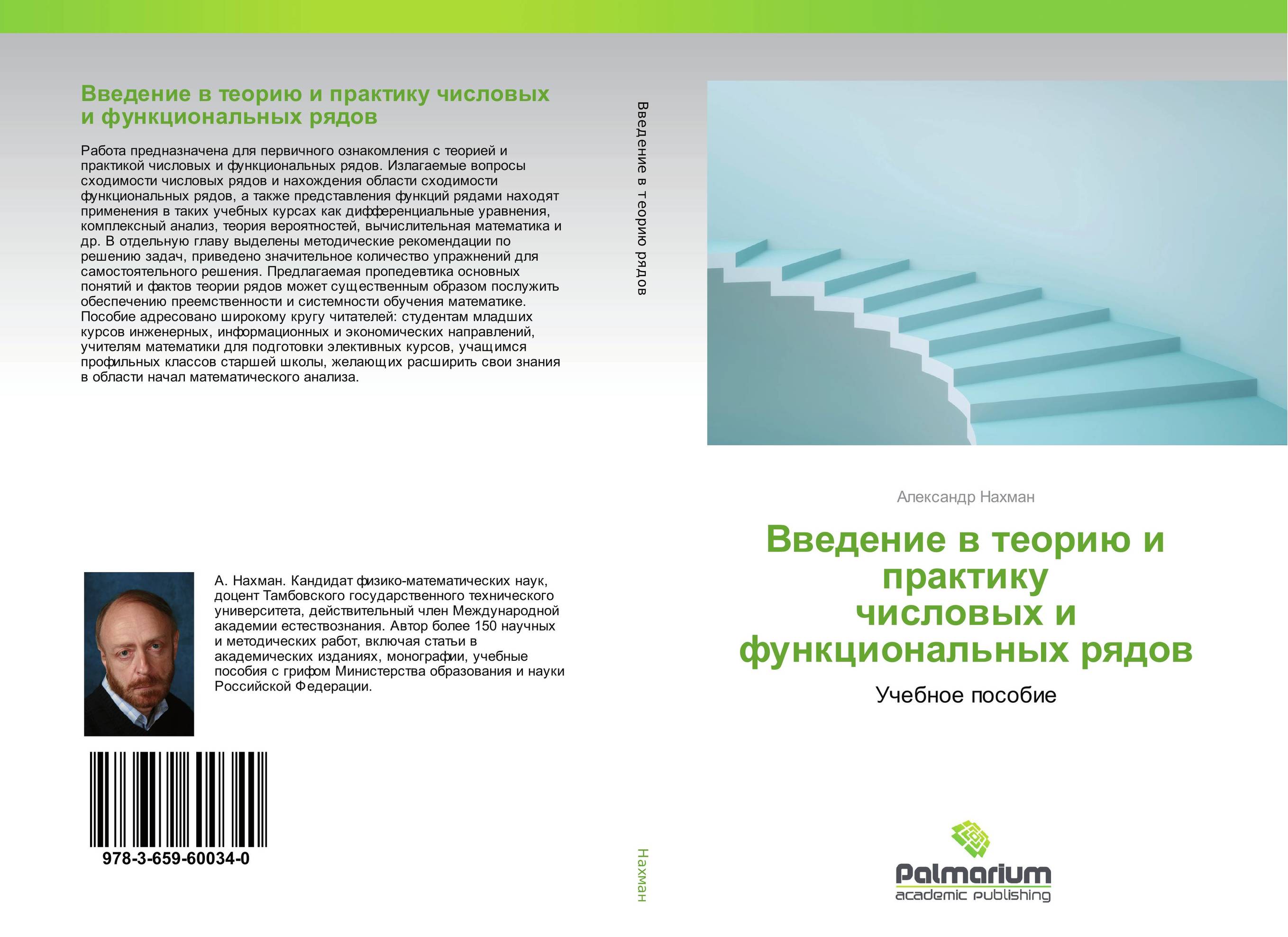 Введение в теорию и практику числовых и функциональных рядов. Учебное пособие.