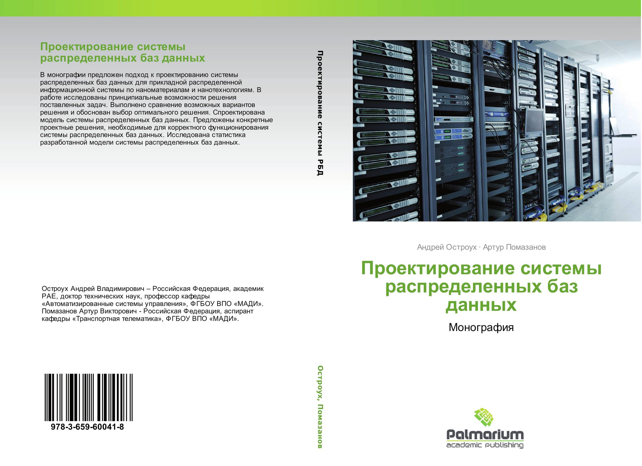 Проектирование системы распределенных баз данных. Монография.