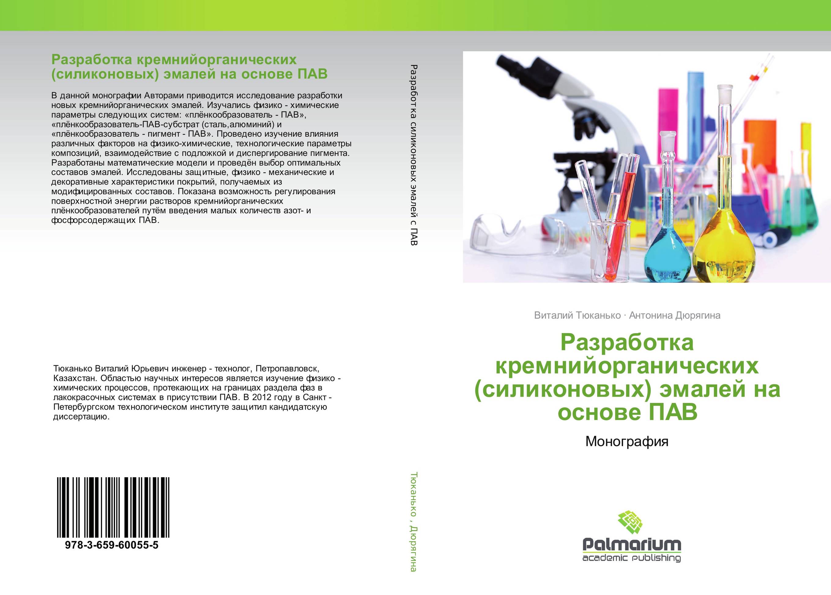 
        Разработка кремнийорганических (силиконовых) эмалей на основе ПАВ. Монография.
      